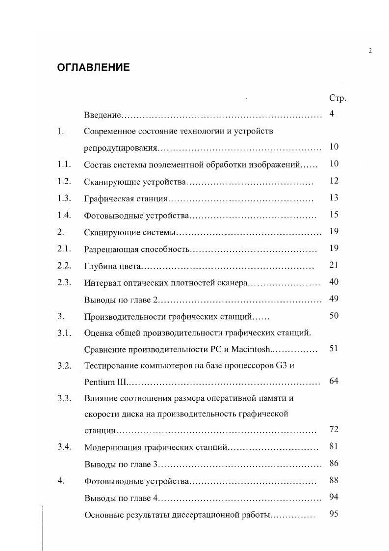 "В рекламных проспектах, рекомендациях фирмизготовителей и в журнальных обзорных публикациях большое внимание уделяется подробному сравнительному обсуждению численных значений основных параметров сканеров. Вместе с тем необходимо отметить, что некоторые основные технические параметры сканеров относятся к числу трудно определяемых, и в литературе не описаны методы оценки их реальных значений. Под графической станцией ГС мы понимаем компьютер, предназначенный для обработки изображений. Однако, в связи со специфичностью требований, предъявляемых к нему, его конфигурация несколько отличается от стандартной. Например, для офисных задач требуется значительно меньшее количество памяти, совершенно подругому формируется видеосистема. Каждый из этих параметров компьютера определенным образом влияет на производительность, причем это влияние зависит также и от характеристик обрабатываемого изображения. Также возможно и взаимное влияние параметров. Все эго делает практическое определение необходимой конфигурации весьма проблематичным 5, , . Производительность персональных компьютеров растет очень быстро, благодаря чему стало возможно их применение в полшрафии для обработки графической информации вместо специализированных комплексов. Однако, при работе с большими изображениями проблема быстродействия все еще ощущается особенно остро. Гак, иллюстрация формата А4 с разрешением 0с1р1 в цветовой модели ИСВ занимает объем около Мб, в СМУКЗЗМб, а иллюстрация формата АЗ 0бр1 в модели КвВ около Мб. При обработке на компьютере в памяти должна быть сохранена не только иллюстрация, но и различного рода данные, необходимые для ее обработки и масса другой информации. 
