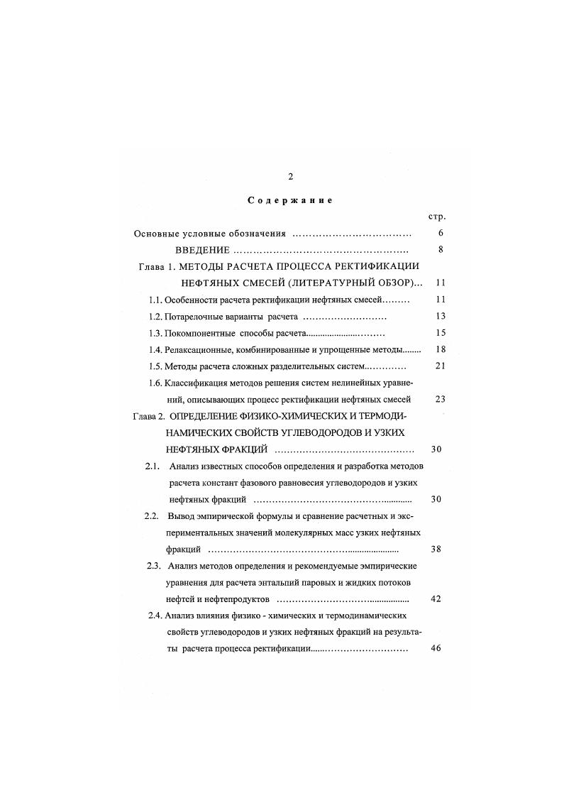 "Уайт и Браун в работе 9 привели экспериментальные данные по константам фазового равновесия для нефтяных фракций, выкипающих от до 9сС при изменении температур от 9 до 8С и давлении от 0, до 4, МПа. В работе ГрейзонаСтрида 1 приведены экспериментальные данные по константам фазового равновесия для систем водородуглеводороды при высоких температурах до 0С и давлениях до МПа. Экспериментальные данные по давлению насыщенных паров для градусных фракций иранской нефти, очищенных и неочищенных масел, до декана были получены Биллом и Докси 9. При этом температуры кипения фракций составили от 5 до 7С, давление насыщенных паров исследовались при температурах от 0 до 1С. Эта работа пожалуй единственная, в которой наиболее полно приведены экспериментальные данные по давлению насыщенных паров нефтяных фракций, в других источниках имеются лишь разрозненные экспериментальные данные, охватывающие узкий интервал температур ,,,9,9. В работе Илембитовой Р. Н. приведены экспериментальные данные по константам фазового равновесия узких высококнпящих фракций наиболее массовых отечественных нефтей в результате исследования однократного испарения в широком диапазоне изменения состава смеси и параметров режима, включая условия глубокой переработки нефти. Показано, что влияние давления на значения констант фазового равновесия в исследованном диапазоне соизмеримо с точностью их определения. Для вычисления констант фазового равновесия углеводородов, их смесей, нефтяных фракций широко используются различные графики, номограммы, позволяющие определять этот показатель в зависимости от температуры кипения компонента, температуры и давления среды. 