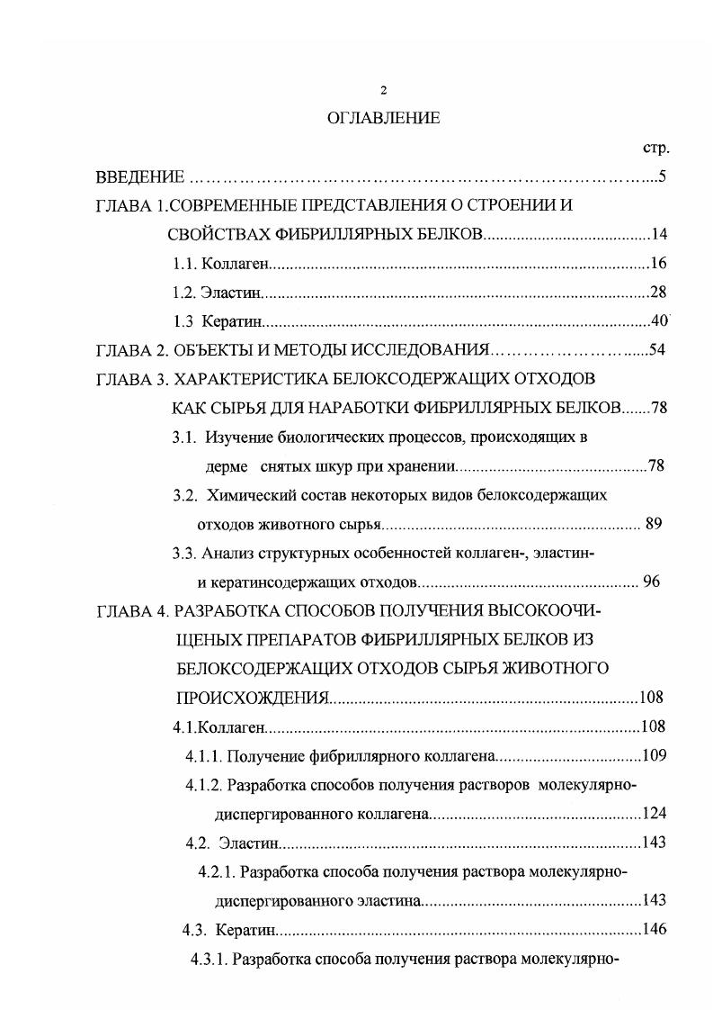 "тидных фраг ментах молекулы растворимого предшественника зрелого эластина тропоэластина 4, 3. При этом были обнаружены несвойственные другим белкам последовательности, например, теграпептид ГЛИГЛИВАЛПРО, пентапептид ПРОГЛИВАЛГЛИВЛЛ, гексапептид НРОГЛИВАЛГЛИВАЛАЛА. Найдены были также остатки аланина, связанные с остатками лизина АЛААЛАЛИЗ и АЛААЛААЛАЛИЗ. Аспарагиновая кислота , ,4 О. Треонин ,9 9,3 . Г лицин и, 7,3 0,Э 8. Аланин . Гистидин 0,7. Аргинин ,3 5,8 5. Десмозины ,0 . Во фрагментах молекул зрелого эластина, содержащих лизин, и полученных путем последовательной обработки эластинсодержащих тканей эластазой, папаином, карбоксипептидазой, были обнаружены необычные для других белков соединения десмозины 0, 6, 4. 