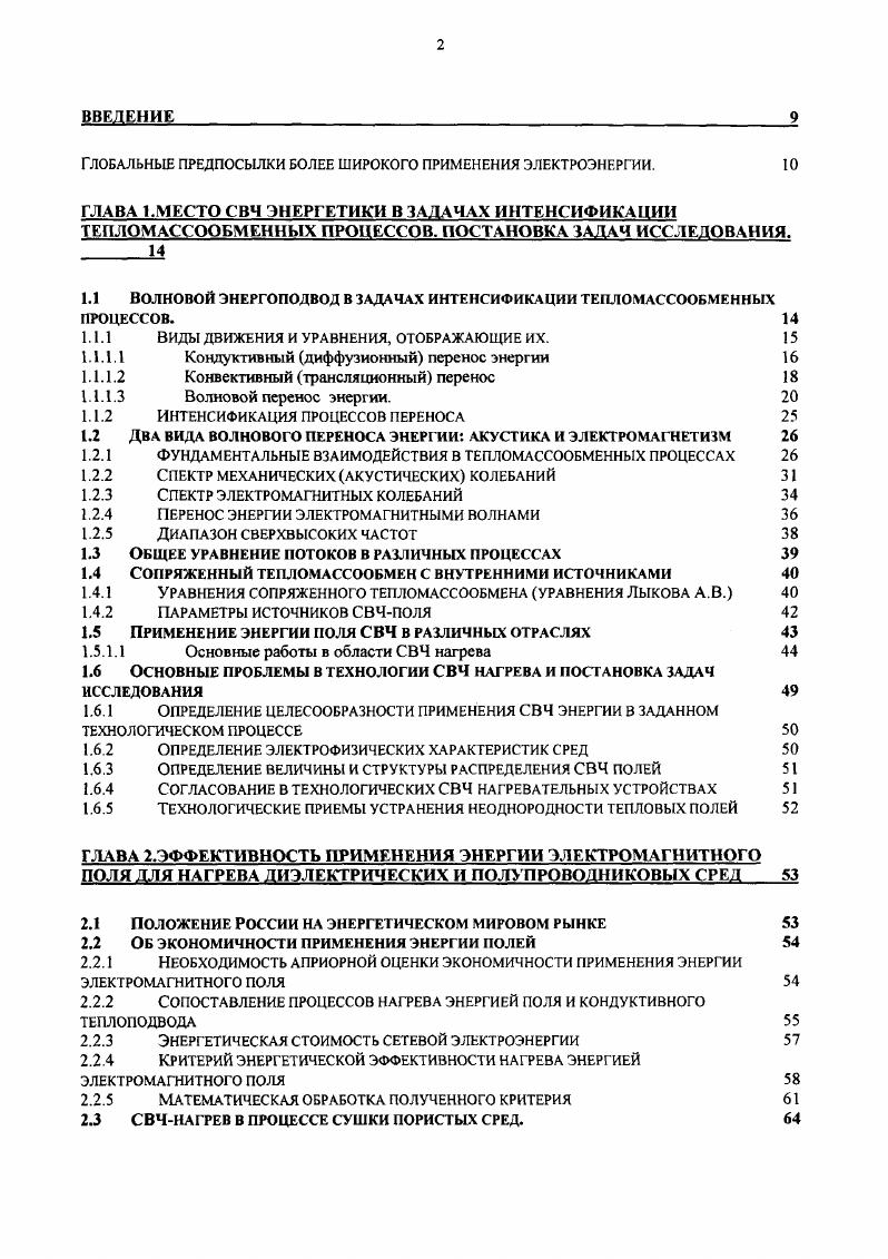 "Это число показывает, что в земных масштабах система СИ удобна именно в этих масштабах, т. В микроскопических масштабах это отношение еще больше Ю . Гравитационные силы становятся преобладающими в космических, галактических масштабах. Это значит, что непосредственное гравитационное взаимодействие в макроскопических масштабах практически не проявляется на фоне действия электромагнитных сил. Гравитационное действие, которое испытывают все тела на Земле, проистекает только от Земли, а не от других тел на Земле. То давление, которое испытывают внутренние слои жидкости, гидростатическое давление, первопричиной имеет земное тяготение, то есть гравитационное взаимодействие с Землей всей жидкости. Однако верхние слои давят на нижние через межмодекулярное взаимодействие, которое является электромагнитным. В тепломассообменных процессах гравитационные силы постоянно присутствуют, но нигде не рассматриваются непосредственно, как единственные. Физической причиной возникновения силы Р в уравнении может быть и притяжение Земли, например, в процессах с естественной конвекцией , но непосредственной силой давлений и касательных напряжений, проявляющейся в этой силе является все же межмолекулярное взаимодействие сред между собой на рассматриваемой границе, может быть и воображаемой. Механические силы, действующие в макроскопических масштабах, и рассматриваемые в механике и гидромеханике, в конечном счете, есть силы электромагнитной природы, осредненные по большому числу взаимодействующих молекул. 