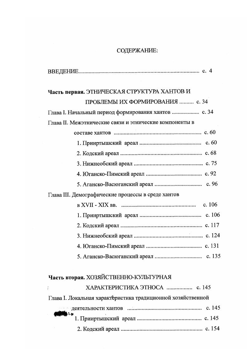 "Часть первая. ЭТНИЧЕСКАЯ СТРУКТУРА ХАНТОВ И