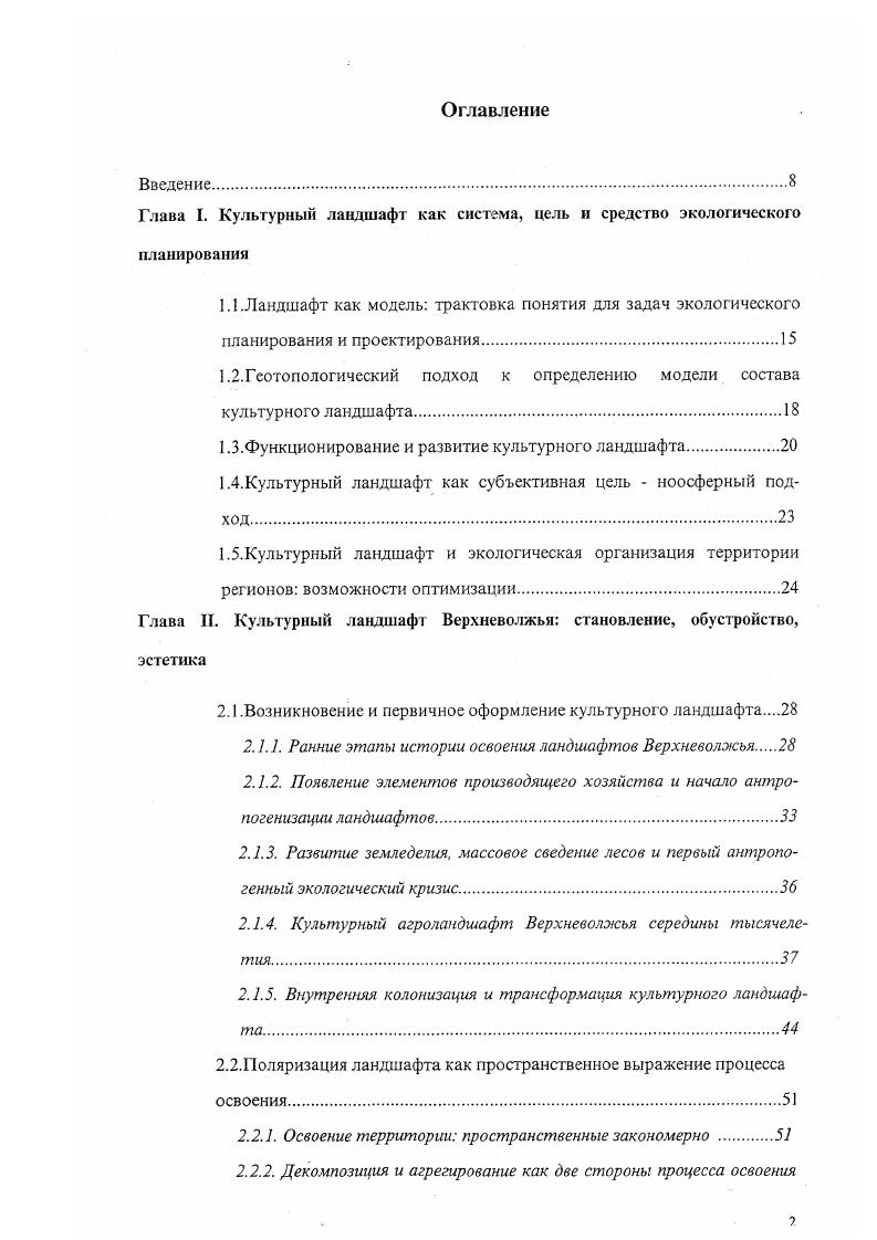 "Глава I. Культурный ландшафт как система, цель и средство экологического