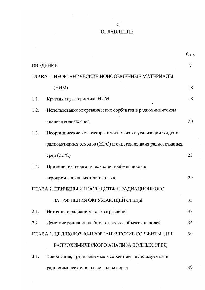 "ГЛАВА 1. НЕОРГАНИЧЕСКИЕ ИОНООБМЕННЫЕ МАТЕРИАЛЫ НИМ