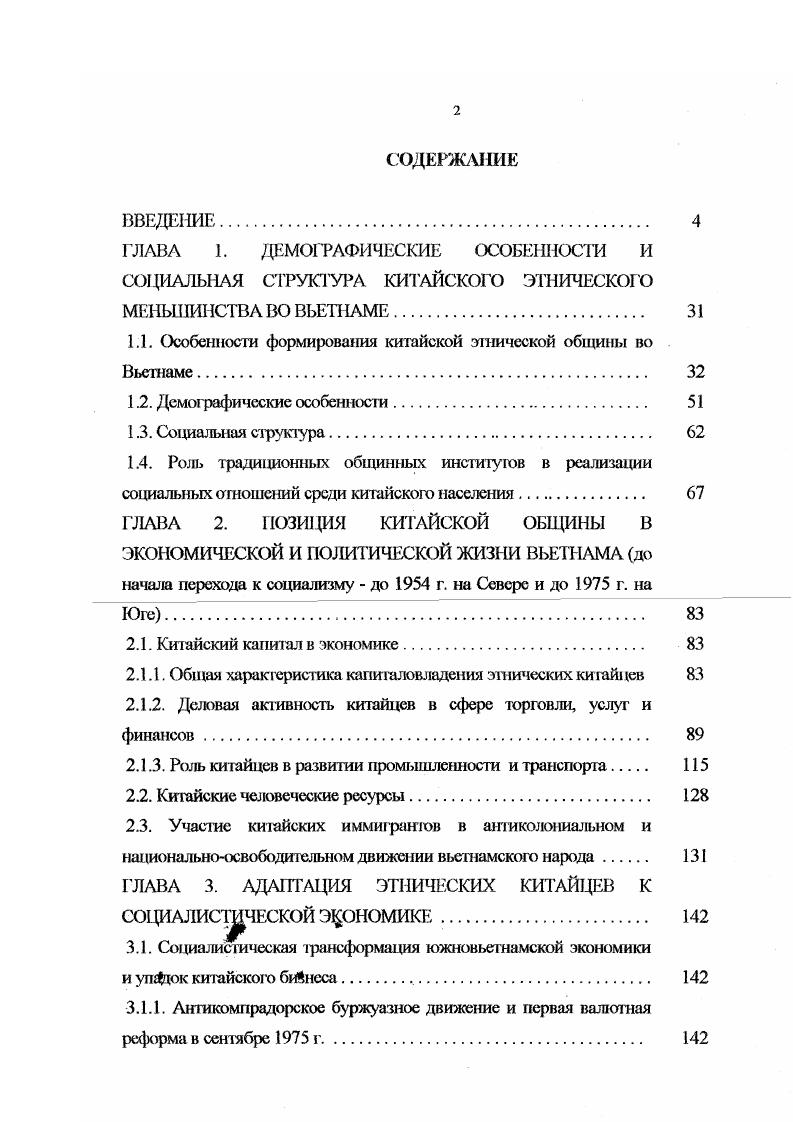"1.1. Особенности формирования китайской этнической общины во . Вьетнаме. 