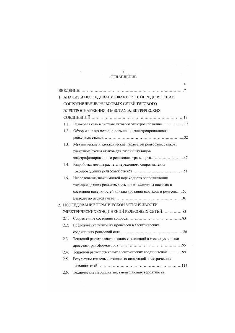 "противления накладки можно пренебречь, тогда выражение 1. Формула для определения переходного сопротивления стыка при втулочном соединителе рис. Рис. Электрическая схема замещения рельсовою стыка при К 0. Рис. Электрическая схема замещения рельсового стыка без стыковых соединителей. 