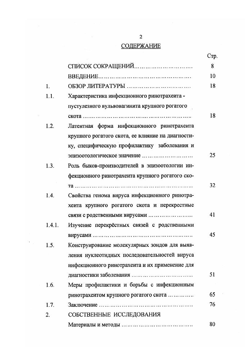 "ровали его при помощи введения этим животных дексаметазона, а затем повторно инфицировали их другим подтипом вируса. После второй обработки телят дексаметазоном 4 месяца спустя реактивированные вирусы подверг ли рестрикционому анализу. Результаты исследований показали, что 2 разных штамма вируса могут одновременно нерсистировать в организме животного в латентном состоянии. Выявление латентного состояния вируса у животных является важным аспектом диагностики ИРТ КРС. Такие животные могут передавать вирус неинфицированным животным в период реактивации и реэкскреции полевого вируса во внешнюю среду. Если прошло длительное время между первичной инфекцией или ранней реактивации и взятием проб, то серологически методом исследования парных проб сыворотки крови ИРТ КРС не будет установлен. Обнаружение вируса в различных секретах или прирост титров антител может свидетельствовать как о первичной инфекции, так и о реактивации латентного вируса Р. Р. . Специфическая профилактика заболевания также должна рассматриваться в свете латенции Р. Р. . Вакцинация крупного рогатого скота, свободного от ИРТ КРС, ведт к латенции вакцинного вируса . По данным многих авторов иммунизация инактивированной вакциной не предотвращала переход вируса, использованного для контрольного заражения, в латентное состояние . Кроме того, как показал О. С. , прививка аттенуированным штаммом или инактивированной вакциной не ингибирует дальнейшую реэкскрецию полевого вируса, находящегося у животных во время вакцинации в латентном состоянии. К тому же иммунизация латентных вирусоносителей может иногда привести к реактивации полевого вируса и вспышке инфекции. ИРТ КРС является, очевидно, персистенция вируса в популяции крупного рогатого скота в скрытом состоянии без проявления клинических признаков. При этом все животные после первичной инфекции остаются латентными вирусоносителями, и вирус не теряет своей патогенности для чистых животных. В связи с этим разработка методов, позволяющих не только установить диагноз острой фазы инфекции, но и выявить животных с латентным течением заболевания в настоящее время является актуальной задачей. Хороший тест должен быть достаточно чувствительным, специфичным, наджным, простым в постановке и не слишком длительным. Проблеме скрытого вирусоносительства у быковпроизводителей и их роли в распространении вируса посвящено значительное количество исследований. ИРТ КРС быками , , . Быки, переболевшие ИРТ КРС, остаются скрытыми вирусоносителями в течение всей жизни. Вирус после реактивации к из латентного состояния контаминирует сперму, которая используется для искусственного осеменения коров, и может присутствовать в ней многие годы . V. i утверждает, что выделение вируса не сопровождается клиническими признаками и может длиться несколько месяцев. Из быков, используемых для искусственного осеменения, наибольшую опасность представляют те, которые выделяют вирус не проявляя клинических симптомов. Обычно это или реинфицированные быки, у которых титры гуморальных антител низки, животные, находящиеся в инкубационном периоде, но чаще животные, у которых заболевание протекает в латентной форме О. С. , . Выделение вируса может происходить даже на фоне высоких титров антител Р. Р. . Р.Р. II i . Имеется много сообщений о выделении вируса из спермы быков, не обнаруживающих клинических признаков заболевания в одних случаях при наличии гуморальных антител, в других без антител. Так, . Из них у были клинические симптомы заболевания, у нет у животных выявляли гуморальные антитела, у 8 нет. М. x . Клинических симптомов ИРТ КРС не отмечали ни у одного, но у всех в пробах сыворотки крови выявляли вируснсйтрадизующие антитела. О.С. Xi . 