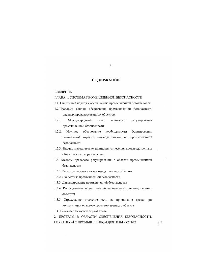 " издал Стандарт по управлению промышленной безопасностью . В этом Стандарте речь идет об управлении опасными химическими производствами, для которых устанавливаются дополнительные требования. Стандарт включает требования по подготовке персонала по специальным программам Промышленная безопасность и охрана труда и Оценка риска на предприятиях химического комплекса, требования к квалификации и стажу ответственных за выполнение требований стандарта на предприятии, расследование аварий и несчастных случаев, планирование мер по предупреждению аварий и действиям при их возникновении. В БРА разработаны стандарты для 6 высокотоксичных и более 0 других опасных веществ, попадание которых в окружающую среду вследствие аварии, выше установленных в законе норм, создает чрезвычайную ситуацию. Во Франции в году принимается Акт по категорированным установкам. Этот документ направлен на защиту населения и окружающей среды от техногенных опасностей, т. 