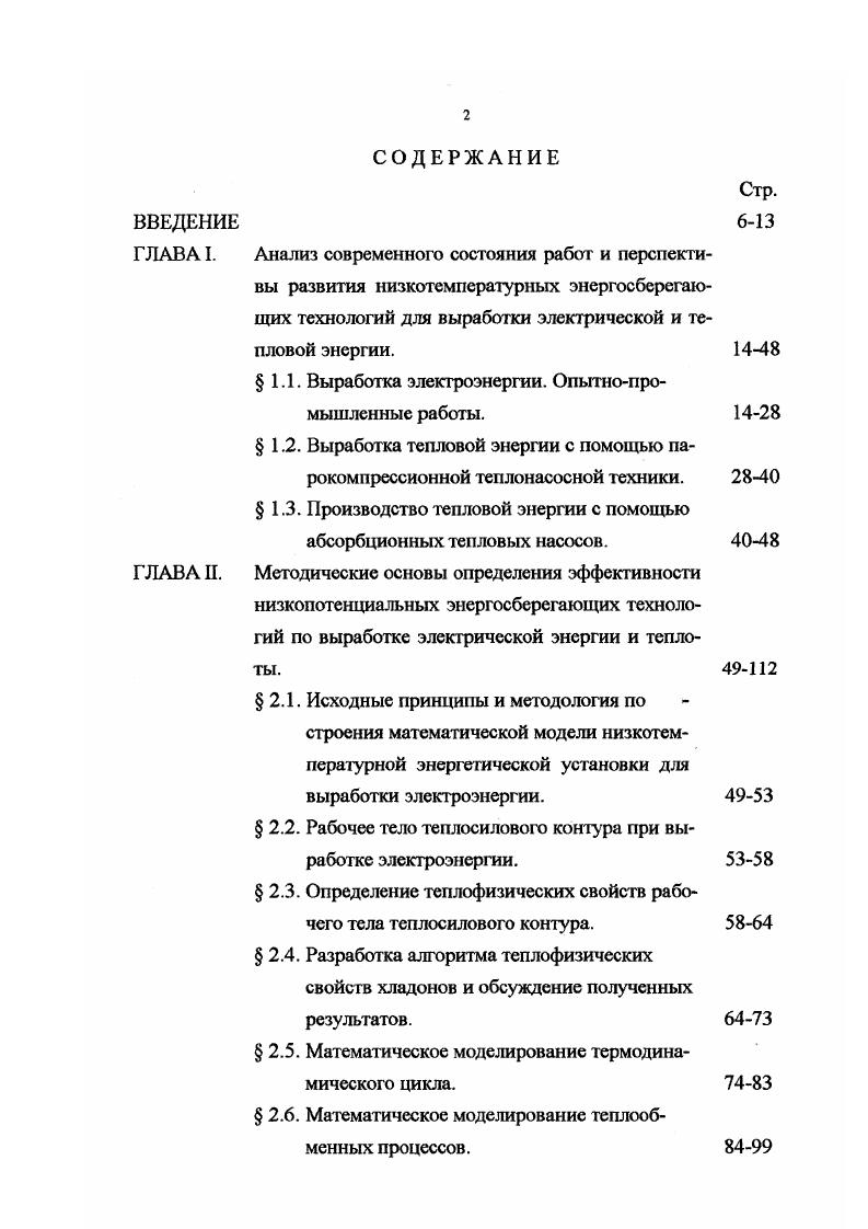 "К настоящему времени мощность теплонасосных станций ТНС достигла уровня 0 МВт. Удельные капиталовложения в парокомпрессионные ТНС мощностью от 0 до 0 кВт в странах Западной Европы находятся на уровне долл. Вт . За рубежом в США, Японии, Канаде, странах Западной Европы с учетом специфических особенностей каждой страны, продолжается рост количества теплонасосных установок, их мощности и единичной мощности теплонасосных агрегатов. Так, например, в США эксплуатируется на сегодня свыше 4 млн. ТНУ . По прогнозам к году их количество возрастет до млн. В Японии ежегодный выпуск ТНУ достиг 0 тыс. В ФРГ предполагается оборудовать тепловыми насосами до 6 млн. По результатам исследований Международного энергетического агентства число теплонасосньгх систем в ФРГ достигнет к году 3 млн. В основном это теплонасосные установки небольшой мощности 5 кВт, предназначенные для круглогодичного кондиционирования воздуха и отопления индивидуальных коттеджей и небольших зданий. В таких странах как Швеция, где действуют низкие тарифы на электроэнергию, теплонасосные блоки единичной мощностью до 0 МВт устанавливаются с электроприводом 7,5. Интерес к ТНУ с приводом от дизельных и газовых двигателей связывается с улучшением их экономических характеристик по сравнению с тепловыми насосами с электроприводом. Высокая степень утилизации теплоты выхлопных газов, охлаждающей воды и масла позволяют увеличить коэффициент использования первичной энергии. Такие ТНУ единичной мощностью от 0,5 до МВт работают в Японии, ФРГ 5. 