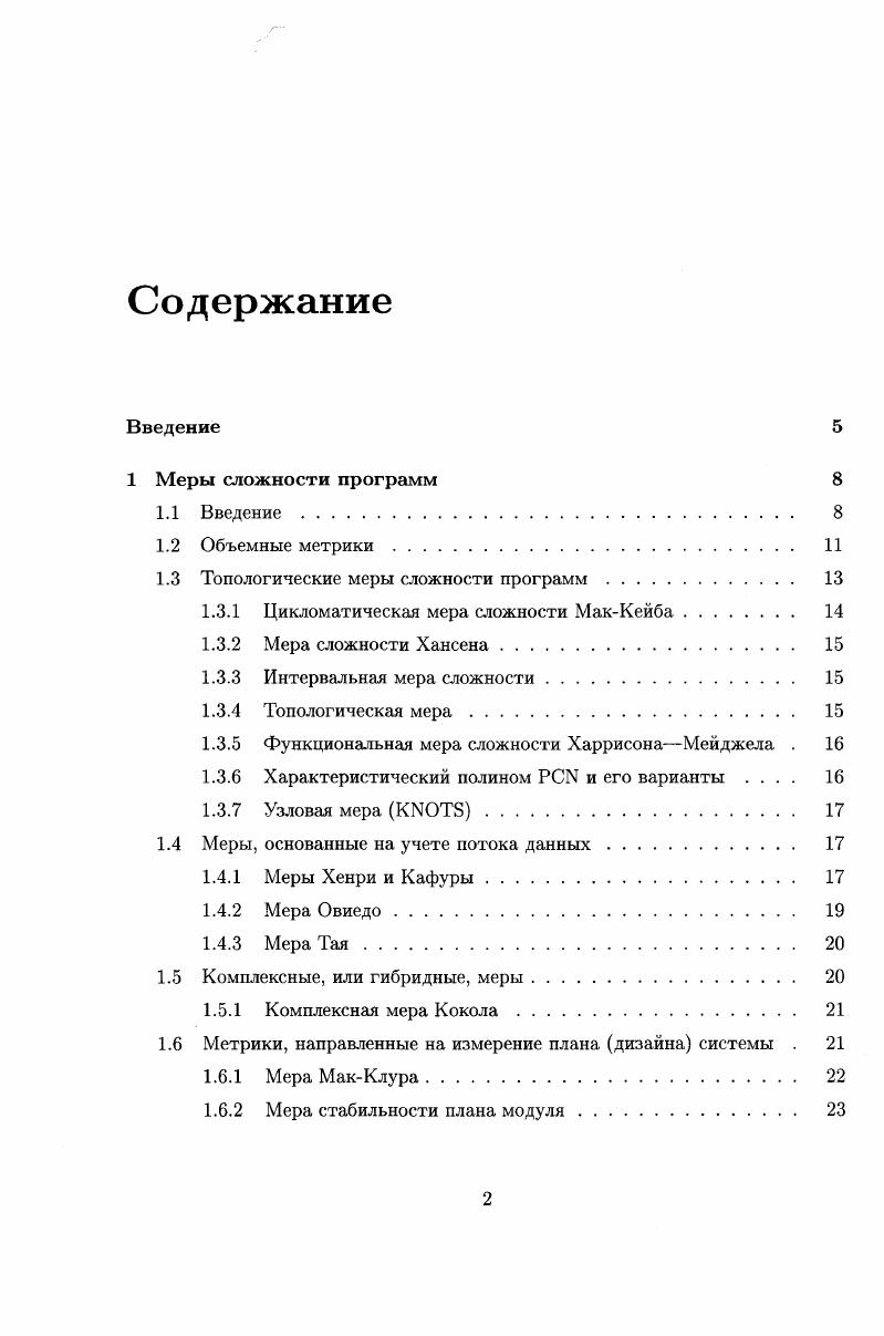"Ясно, что оценка сложности программы по Холстеду не учитывает всех характеристик сложности программы. Программы со сложной графовой структурой и линейная, имеющие равный объем, обладают одинаковой сложностью, что в общемто плохо. Топологические меры сложности программ появились в результате неспособности мер Холстеда и аналогичных им учитывать сложность структур управления. Это связано с тем, что меры Холстеда носят скорее лингвистический, чем структурный характер. И хотя сложность программы определяется многими факторами, нетрудно указать ситуации, когда основным фактором, определяющим сложность программы, будет сложность структуры управления. В основе цикломатической меры сложности программы лежит идея оценки сложности программы по числу базисных путей в управляющем графе программы, т. Дипломатическое число г7 графа вершинами, т дугами и р компонентами связности есть величина i т п р. Для наших целей р 1, т. Цикломатическая сложность программы, содержащей вызовы подпрограмм, определяется как сумма цикломатических сложностей программы и вызываемых подпрограмм. Легко убедиться в том, что цикломатическая сложность программы равна числу предикатов плюс единица. Это позволяет вычислить цикломатическую сложность без построения управляющего графа простым подсчетом числа предикатов. Большинство авторов, анализирующих в своих работах цикломатическую сложность, поддерживают правильность выводов Т. МакКейба о ее соответствии интуитивному пониманию сложности, о ненадежности программ наличие в них неустраненных ошибок с цикломатической сложностью, превышающей . 