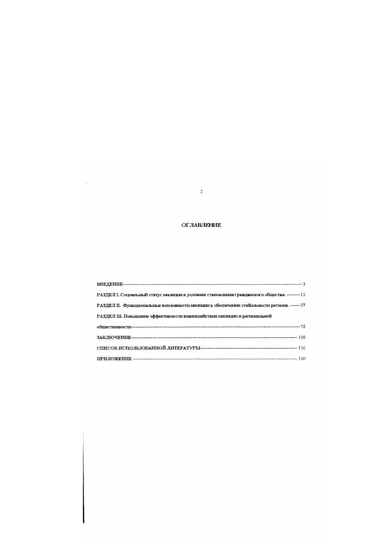 "сиональная подготовка, нарушение сотрудниками правовых и моральных норм и т. Отсюда возрастание роли милиции в обеспечении устойчивого и стабильного развития регионов возможно лишь на путях поиска путей повышения социальной эффективности е деятельности, использования новых форм, технологий и лроцессоз диалога с общественностью, всестороннего укрепления взаимодействия с ней. Научнопрактическая значимость данного исследования заключается в том, что полученные результаты представляют собой определенное приращение теоретического знания и могут способствовать дальнейшей разработке данной проблемы. Выводы и положения диссертационной работы могут быть использованы в практике государственного управления на региональном и местном уровнях, в системе повышения квалификации работников внутренних дел, в пропагандистской работе с населением, а также при чтении курсов по социологии и спецкурсов по политической социологии и социологии управления в высших учебных заведениях. Основные теоретические обобщения и практические выводы докладывались в виде сообщений на ежегодных научных конференциях кафедры социологии и массовой коммуникации Саратовского государственного университета им. Н.Г. Чернышевского г. Актуальные проблемы укрепления дисциплины и законности, профессиональной подготовки в органах внутренних дел на современном этапе Саратов, и изложены в 5 публикациях автора. СГУ. Диссертация состоит из введения, трх разделов, эаключе ния, списка использованной литературы и приложения. 