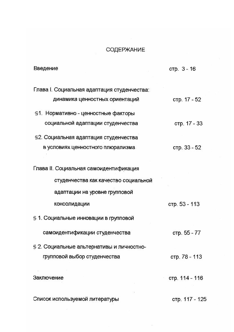 "Глава I. Социальная адаптация студенчества динамика ценностных ориентаций