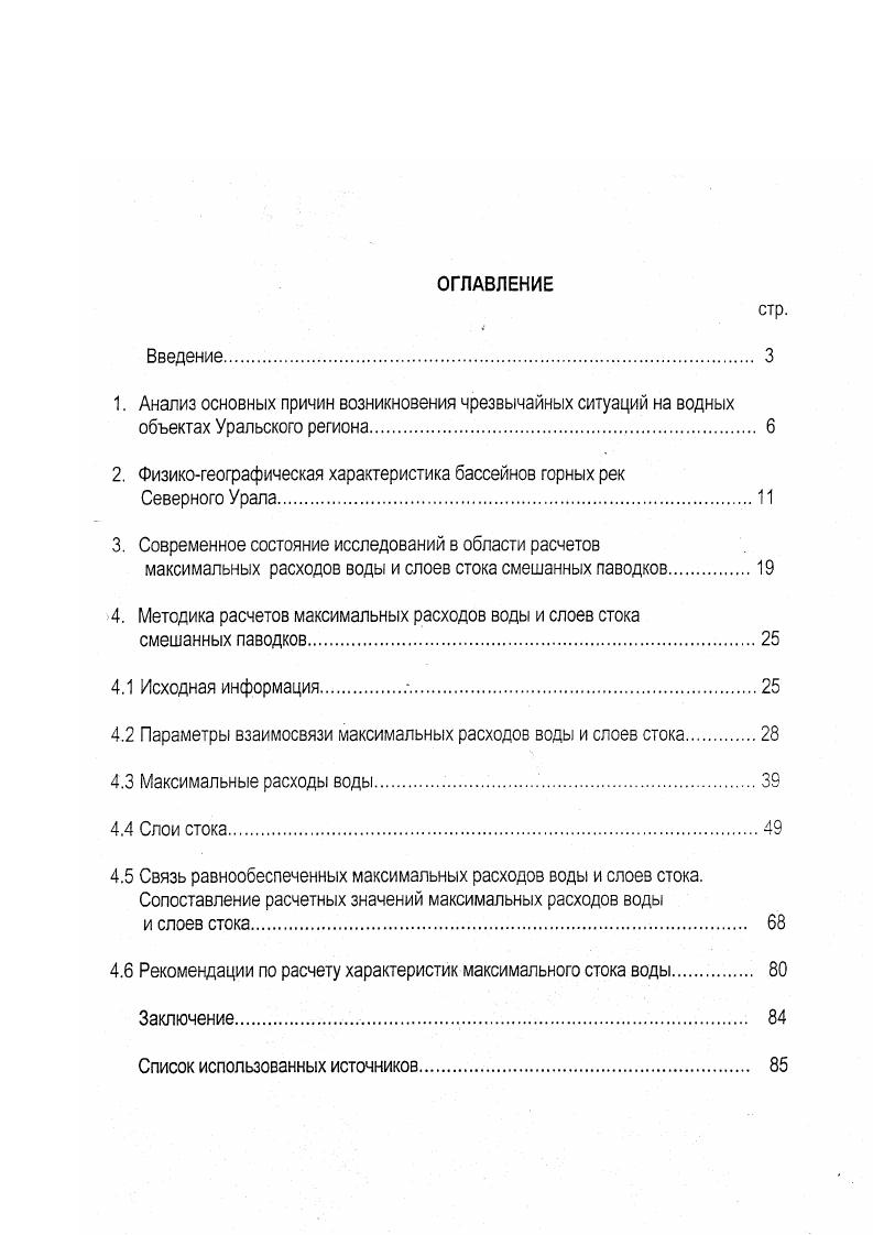 "УГМС и других организаций по максимальным расходам воды и слоям стока смешанных паводков на горных водосборах за многолетний период г. Методика исследований. В основу исследований положено принятое представление о речном стоке как стохастическом процессе 1,2,, и др В работе использованы статистические и ландшафтногидрологические методы, в том числе Г. А. Алексеева 1 и СингхаАминиана . Для сглаживания и экстраполяции эмпирических кривых распределения ежегодных вероятностей превышения применены методы, рекомендованные в нормативной литературе трехпараметрическое гамма распределение ,. Предметом исследований являются характеристики максимального стока смешанных паводков, влияющие на режим и безопасность эксплуатации гидротехнических сооружений и защиты населенных пунктов от наводнений и затоплений. Научная новизна. В работе впервые в России применен метод СингхаАминиана для определения генетической связи величин слоев стока и максимальных расходов воды. Использование этого метода для смешанных паводков позволило уточнить методику расчета максимальных расходов воды и слоев стока рек, провести районирование территории, а также построить региональные карты слоев стока смешанных паводков различной обеспеченности, выдать рекомендации по использованию результатов исследований в водохозяйственной и гидрологической практике. Практическая ценность исследований. Результаты, полученные в работе, предназначены для использования при выполнении гидрологических расчетов при проектировании народохозяйственных объектов, в частности гидротехнических сооружений. Методология проведения исследований может быть использована для разработки методики расчета характеристик паводков смешанного происхождения по другим регионам и субъектам России. Апробация работы и использование результатов. Международном симпозиуме по использованию водных ресурсов, СанктПетербург, г. Всероссийском совещании при подготовке к изданию нового СНиП по гидрологии, С. По теме диссертации опубликованы три работы. Результаты диссертационной работы использованы при выполнении расчетов по реконструкции Краснотурьинского гидроузла, Киселевского гидроузла с защитой объектов, расположенных в нижнем бьефе плотины на р. Какве. АНАЛИЗ ОСНОВНЫХ ПРИЧИН ВОЗНИКНОВЕНИЯ ЧРЕЗВЫЧАЙНЫХ СИТУАЦИЙ НА ВОДНЫХ ОБЪЕКТАХ УРАЛЬСКОГО РЕГИОНА. Мировая . Крупные катастрофы имели место в США, Франции, Италии, Бразилии, Индии и других странах. Национальными бедствиями стали разрушения плотин Глено и Вайонт в Италии, Мальпассе во Франции, Каньон Лейк, Титон в США и другие. В России, освоившей лишь около гидроэнергетического потенциала США , Франция , длительное время крупных аварий не наблюдалось. Однако в последнее десятилетие произошло разрушение Киселевской плотины на р. Какве в Свердловской области в г. Тирлянской плотины на р. Тирлян бассейн р. Белой в Башкортостане в г. Важность и своевременность решения проблем безопасности гидротехнических сооружений отражена в федеральном законе О безопасности гидротехнических сооружений г. Свердловской области . Вопросы безопасности и надежности мостовых переходов также остро стоят на повестке дня 5,. В число важнейших работ по повышению безопасности проектирования, строительства и эксплуатации плотин во многих странах США, Швеция и др. Большая водоемкость производственного комплекса и преобладание на Урале преимущественно малых и истоков средних и больших рек явились основной причиной регулирования во времени и по территории речного стока с первых лет освоения природных богатств. Первое гидротехническое сооружение построено в г. Невьянский гидроузел, в г. Алапаевске. К середине XIX века их насчитывалось 0. В настоящее время в Уральском экономическом районе насчитывается несколько тысяч водохранилищ, более 0 из них имеют емкость свыше 1 млн. Суммарная их емкость составляет ,4 км3 в бассейне р. Камы, 3,3 км3 в бассейне р. Тобола и 4,3 км3 в бассейне р. Урала. На г. Свердловской области учтено 8 водохранилищ суммарным объемом более 1 млн. В водохранилищах Уральского региона аккумулировано более годового стока рек. 