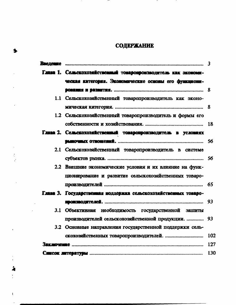 "По мнению физиократов, землевладельцы, используя даровую плодоносящую силу природы, производят больше того, что потребляют, их труд приносит избыток, который затем присваивается земельными собственниками и перераспределяется в промышленность. Важной заслугой физиократов является то, что они первыми обратили внимание на особый характер производственных отношений в сельском хозяйстве, хотя и неправильно в целом его обменили, считая, что производительным является лишь труд в сельском хозяйстве. Из теории физиократов следует еще одно важное положение, характеризующее сельскохозяйственное производство. В качестве исходного пункта экономической таблицы Кенэ, имеющей целью обменить, каким образом осуществляется процесс общественного воспроизводства, выступает совокупный урожай. Именно с сельского хозяйства начинается у Кенэ весь ряд платежей, покупок и продаж, обеспечивающий воспроизводство всего общественного капитала. Таким образом, исходя из вышесказанного, можно говорить о том, что сельское хозяйство является в известной степени самодостаточной системой, т. Однако на протяжении десяпсов веков сельское хозяйство развивалось в основном за счет своих внутренних ресурсов. В настоящее же время, хотя степень автономности аграрного производства и снизилась, воспроизводство довольно большой части ресурсов сельского хозяйства попрежнему осуществляется в нем самом. Все эти черты, присущие сельскому хозяйству, оказывают влияние на характер аграрных отношений. С особой остротой проблема сущности и особенностей функционирования сельскохозяйственных товаропроизводителей была поставлена во 2ой половине XIX в, т. Существуют различные подходы к определению сущности сельскохозяйственного товаропроизводителя, в основе которых заложены различные аспекты его функционирования. Например, по мнению экономистааграрника Т. Бринкмана, сельскохозяйственное предприятие согласно своей внутренней природе не является чистым предпринимательским хозяйствам подобно промышленному или торговому предприятию и вряд ли когданибудь таким станет. Его особенность, заключающаяся в производстве продуктов питания и материалов для одежды,. Безусловно, постоянно будет оставаться известная область производства, свободная от воздействия рынка, как бы далеко не шагнуло вперед разделение труда в народном хозяйстве . Рассматривая весь спектр мнений о специфике сельскохозяйственного предприятия можно выделить два основных направления. При первом подходе внимание сосредоточено на анализе организационнотехнологических особенностей аграрного производства зависимость от природноклиматических условий, сезонность труда, пространственная рассредоточенность и тд. Это наиболее распространенный подход как в отечественной, так и в зарубежной литературе, берущий свое начало от немецкого экономиста АТэера и немецкой науки, объединяющейся под названием ВейеЬ4Ьге учение о сельскохозяйственном предприятии, представителями которой являются Т. Гольц и Ф. Эребо. Эго учение ориентировалось на крупное хозяйство, основанное на наемном труде. В соответствии с данным подходом авторы сводят сельскохозяйственное предприяше к частному случаю предприятия вообще, под которым понимается пространственная, техническая и организационная единица, в рамках которой взаимодействуют производственные факторы с целью получения определенного продукта 7. Отличие же сельскохозяйственного предприяшя от остальных состоит лишь в том, что в нем используются специфические факторы производства, такие как земля, растения и животные, а также производится специфическая продукция. Основной целью сельскохозяйственной деятельности при этом объявляется максимизация прибыли и рост связанных с ней экономических показателей, а критерием эффективности деятельности предприяшя является соотношение выхода продукции и затрат на ее производство. При этом, однако, подчеркивается и значение других целевых параметров, таких как обеспечение устойчивости предприятия, рост социального престижа и независимости его членов и др. Наряду с подходом к сельскохозяйственному предприятию как производственному институту в современной литературе существуют и другие, рассматривающие целевые функции сельскохозяйственных товаропроизводителей значительно шире. Так, в начале XX в. 
