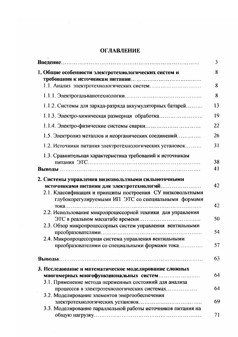 "1. Общие особенности электротехнологических систем и 