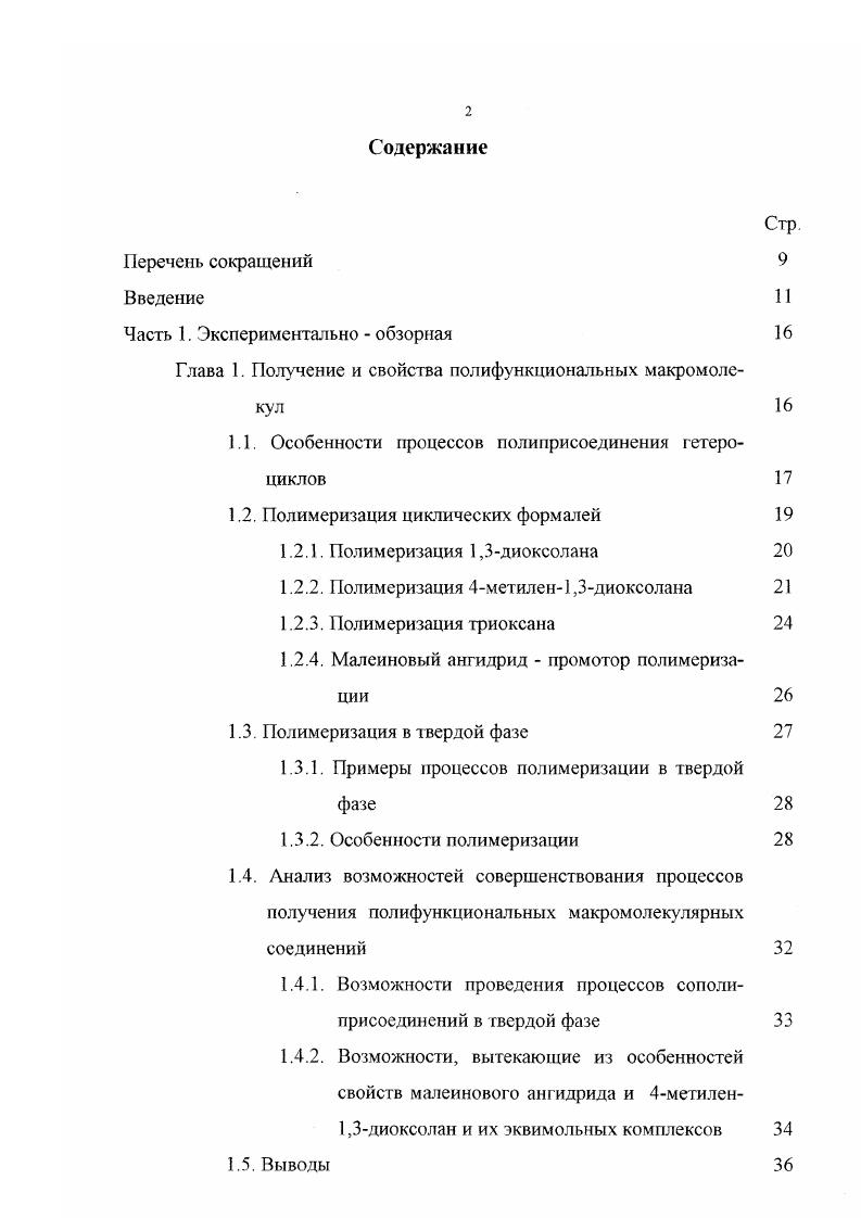 "ученых студентов и аспирантов Синтез, исследование свойств, модификация и переработка высокомолекулярных соединений г. Казань, на XXIII и XXIV всероссийских молодежных научных конференциях Гагаринские чтения г. Москва, на пятой юбилейной Российской научнопрактической конференции резинщиков Сырье и материалы для резиновой промышленности Настоящее и будущее г. Москва, . Часть материалов использована при выполнении работы по Гранту Министерства общего и профессионального образования РФ Исследование фундаментальных вопросов формирования эластопластокомпозиционных матеориалов на основе эластомеров и пластмасс код ГРНТИ . Публикации результатов По материалам диссертации опубликовано 2 статьи, 1 статья принята в печать, 7 тезисов докладов и зарегистрирована в Роспатенте заявка на изобретение заявка на получение патента РФ с приоритетом от г. Диссертационная работа состоит из введения, двух частей, библиографического списка из 7 наименований и приложений. Работа изложена на 2 страницах машинописного текста, включает таблиц, 7 рисунков, схемы химических реакций. 