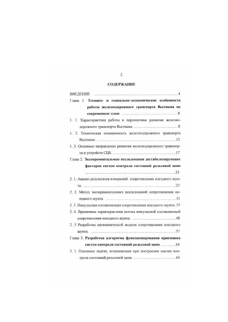 "ции рельсовых линий даже в периоды дождей. Как правило, оно не снижается менее 1 Ом. На железнодорожных дорогах Вьетнама эксплуатируются 0 локомотивов , мощность которых колеблется от 0 до л. Локомотивный парк включает 0 паровозов и порядка 0 тепловозов. На железных дорогах Вьетнама основной объем перевозок выполняется тепловозной тягой. В стране имеются два крупных завода но ремонту локомотивов и строительству вагонов, потроенные с иностранной помощью. Оснащенность железнодорожных дорог Вьетнама подвижным составом приведена в табл. Таблица 1. Применяемые в настоящее время на большинстве участков ссги Вьетнамских железных дорог средства сигнализации являются весьма отсталыми. Простейшим методом организации движения поездов на перегонах являются телечрафнын или телефонный. Разрешением на занятие перегона является путевка, выписанная на установленном бланке Путевка передастся дежурным по станции через главного кондуктора машинисту. 