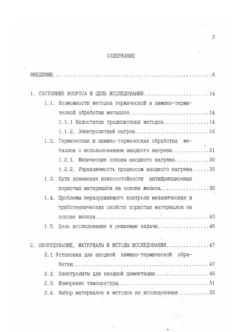 "Таким образом, анализ источников позволяет считать наиболее обоснованной причиной интенсификации диффузионных процессов при нагреве в электролитах, независимо от способа конкретной реализации индукционный нагрев, анодный или катодный электролитный нагрев. Возможность дальнейшей интенсификации процесса связана с более высокой температурой проведения ХТО, за счет получения более мелкого, по сравнению с традиционными способами нагрева, аустенитного зерна. Традиционные интересы электрохимиков сосредоточены в явлениях, протекающих на поверхности раздела металлэлектролит, которые достаточно полно рассмотрены и описаны в обширной литературе. Гораздо менее изучены и представлены в публикациях явления прерывания тока и анодного нагрева этим вопросам посвящены работы П. Н. Белкина, Факторовича, Б. Р. Лазаренко. В.И. Ганчара, А. К. Товаркова и др. Прохождение тока через раствор электролита может быть представлено в виде вольтамперной характеристики ВАХ, позволяющей четко разграничить режимы проводимости рис. Типичная зависимость температуры анода от напряжения вольттемпературная характеристика ВТХ представлена на рис. Как на ВАХ, так и на ВТХ отчетливо выделяются четыре участка, которым соответствуют различные физические процессы и режимы проводимости. При небольших напряжениях прохождение тока в объеме раствора описывается законами Ома, а электродные процессы законами Фарадея участок электролиза участок на рис. Когда напряжение достигает первого критического значения 0 абсцисса точки В, вследствие значительной разницы в размерах электродов, плотность тока вблизи анода становится достаточной для локального вскипания раствора и электрохимическая ячейка начинает работать как генератор импульсов вследствие периодической конденсации пара. 