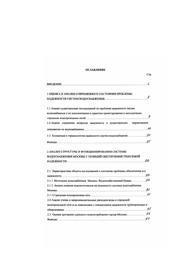 "Крайнего Северн. По мнению автора, именно недоучет надежностных характеристик, а также экономических показателей проведения аварийновохтаноыггельных и плановопредупредительных работ приводит к существен ному разбросу в уровнях обслуживания трубопроводной части системы водоснабжения в пределах региона, города, так и к несвоевременному проведению плановопредупредительных ремонтов, ППР. ППР на показатели надежности элементов сети. Известно, что принятые нормативы на объемы трудовых и материальнотехнических ресурсов предприятий ВКХ. 