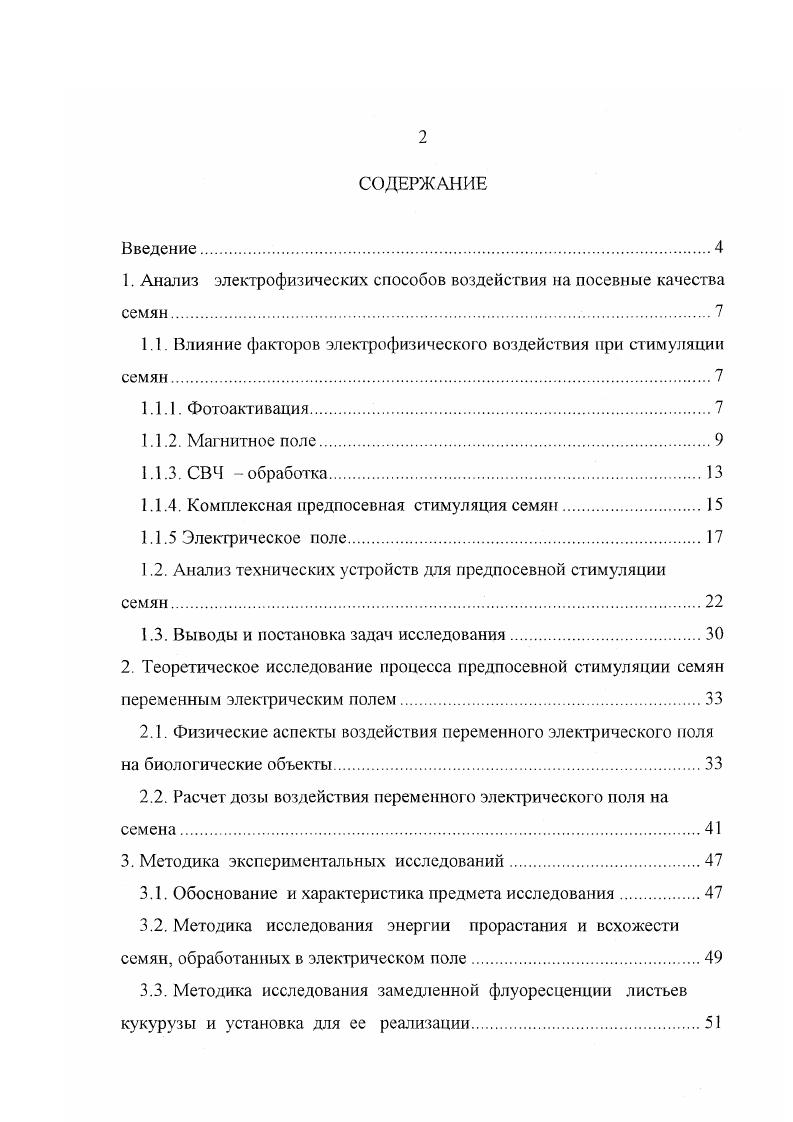 "1. Анализ электрофизических способов воздействия на посевные качества семян.