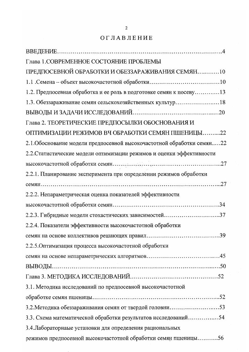 "1.1 .Семена объект высокочастотной обработки.
