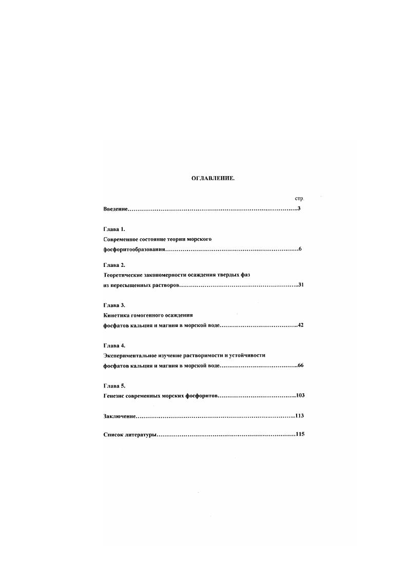 "Но интегральным оценкам доля антропогенного растворенного фосфора в речном стоке составляет от до Батурин, Савенко, Сог ласно более ранним данным, с речным стоком в Мировой океан ежегодно поступает 0. С учетом вышеприведенных оценок, естественный сток валового растворсшюго фосфора составляет, повидимому, млн тгод Батурин. Савенко, . Другим источником фосфора является эоловый перенос терригенных аэрозолей При общем количестве осаждающегося на дно океана аэрозольного материала 0 млн тгод и среднем содержании в нем фосфора 0. Савенко, , . Вопрос о роли гидротермальных источников фосфора пока не нашел окончательного решения Известно, что в некоторых наземных островных вулканических системах Новая Зеландия. Филиппины, Ява в термальных источниках отмечались высокие содержания фосфора Бату рин, , однако, в океанских гидротермах фосфор лило не обнаруживается, либо присутствует в концентрациях меньших, чем в морской воде Батурин, Савенко. Гордеев. Холодов. Бутузова. Фосфор в таяще морской воды. Фосфор является одним из важнейших биогенных элементов, содержание которого в морской воле определяет биологическую продуктивность морей и океанов. В поверхностном слое вод открытого океана содержание фосфора колеблется в различных широтах от аналитическою нуля до десят ков микрограммов на литр. В период цветения фитопланктона оно, как и в морях, минимально, а после окончания ветстацин повышается до мкгл в тропиках и до мхгл в полярных районах В глубинных водах концентрация фосфора возрастает вследствие отсутствия активного выведения данною элемента живыми организмами, а также изза разложения отмерших организмов, осаждающихся на дно, достигая 0. Батурин, . Средневзвешенная концентрация растворенного минерального фосфора составляет в Атлантическом океане , в Индийском , в Тихом , в водах Мирового Океана в среднем мхгл. На долю растворенного минерального фосфора приходятся около его валового содержании в океане Батурин, . Содержание растворенного органического фосфора в поверхностных водах морей и океанов по данным наблюдений колеблется в пределах 6 и 0 мкгл соответственно В глубинных водах его концентрация обычно уменьшается до аналитического нуля В целом на долю растворенного органического фосфора приходится его валового содержания в океане Химия Тихого океана, Считается, что растворенный органический фосфор присутствует в морской воде в форме фосфо н нукленротеинов. Агтгоп . Содержание фосфора в морских и океанских взвесях колеблется в пределах 0 0. Бог данов и др. Батурин, На долю взвешенного, в основном органического, фосфора приходится его валового содержания в океане Химия Тихого океана. Батурина в раз ниже по сравнению с растворенным. Фосфор и донных отражениях. Фосфор в океанических осадках. Оценки средних содержаний фосфора в различных типов океанических осадков противоречивы в связи с неравномерностью ею распределения и неравномерностью опробования Батурин, Савенко, . Диапазон колебаний содержания фосфора в осадках океана достигает четырех порядков от 1 в некоторых терригениых пелагических отложениях до и шельфовых фосфатных песках В наиболее распространенных терригениых и биогенных, а также вулканогенных осадках максимальные содержания фосфора обычно не превышают , но в глубоководных красных глинах и в металлоносных илах в зонах подводной гидротермальной деятельности моуг достигать Батурин, Савенко, По данным этих же авторов диапазон изменений средних содержаний фосфора в осадках разных типов в Тихом, Индийском и Атлантическом океанах таковы в терригениых , в известковых , в кремнистых 0. При этом в терригениых, известковых и кремнистых осадках максимальные содержания фосфора тяготеют к мелководным прибрежным, минимальные к пелагическим глубоководным зонам Так глубоководные диатомовые илы Атлантики содержат до 0 а мелководные диатомовые илы шельфа Намибии до 4. Емельянов, Романкевич, . Па основе приведенных данных о распределении фосфора в современных осадках. Емельянов, Романкевич, Севастьянова. Роков, можно заключить, что его среднее содержание в основных типах осадков сопоставимы с теми, которые установлены для осадочной оболочки Земли в терригениых они близки к кларку в земной коре 0. 