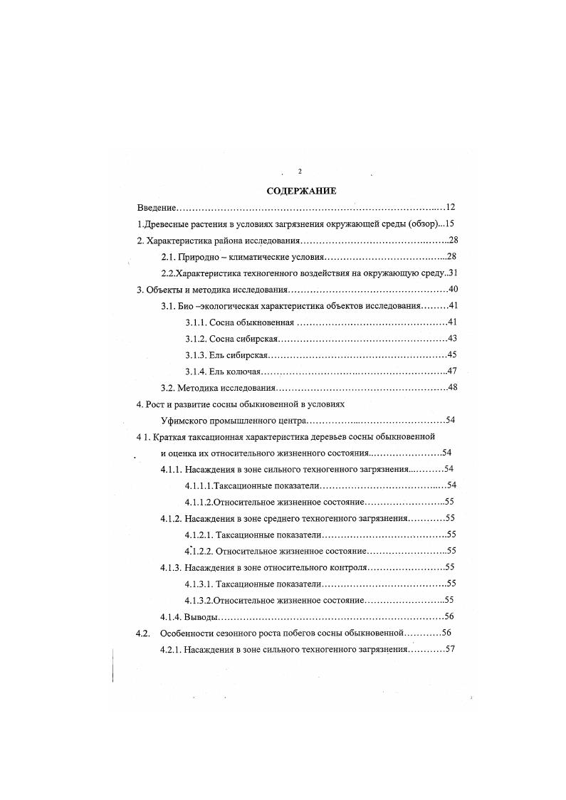 "Газоустойчивые виды характеризуются интенсивным ростом побегов в первые дни общей длины побега. При этом темпы роста почти одинаковы как в условиях загрязнения, так и в условиях контроля Ситникова, Вайцеховская, . Под влиянием специфических экологических условий, складывающихся на промышленных предприятиях и вблизи их, у растений могут изменятся морфологические признаки и анатомическая структура. Токсичные газы вызывают уменьшение размеров и количества листьев на годичном побеге, увеличение ксероморфных черт строения листа Исаченко, Николаевский, . У хвойных пород уменьшается длина хвои и увеличивается количество хвои на побеге Рябинин, Кулагин Ю. З., , рано опадает хвоя старших возрастов, уменьшается ассимиляционная поверхность Мамаев, Черненькова, Макаров, . Мокроносов, . Наиболее подробно изучено изменение анатомической и морфологической структуры листьев у покрытосемянных растений под влиянием различных условий освещения Серебряков, Чулановская, Кочетова, Кочетов, . Большое внимание также уделялось становлению структуры листа в онтогенезе Василевская, Антонова, Гамалей, Куликов, . Снижение интенсивности фотосинтеза в условиях постоянного или периодического действия газов как при искусственной фумигации, так и при росте растений в условиях постоянной загазованности атмосферы, наблюдалось многими исследователями Крокер, Николаевский, Ситникова, Илькун, , , Кулагин Ю. З., , V . Ими отмечено, что повреждаемость растений увеличивается в благоприятных для фотосинтеза условиях, уменьшается при затенении и в ночное время, отсутствует у хвойных в зимний период. В первую очередь страдают листья, слабо или не повреждаются совсем черешки и жилки листьев, зеленые побеги, генеративные органы, почки. Устойчивы к газам суккуленты, характеризующиеся пониженным газообменом. Органы, не принимающие заметного участия в фотосинтезе, газами не повреждаются. Наблюдается прямая зависимость между степенью повреждения и концентрацией газа или продолжительностью его воздействия. Ситникова, . Активацией повреждаемости растений может служить повышенная температура, влажность воздуха и солнечная радиация, т. Николаевский, . Поступление токсичных веществ в листья через покровные ткани сокращается, хотя и не прекращается совсем в неблагоприятных погодных условиях, например, при длительной летней засухе Тарабрин, , а у хвойных при зимней температуре ниже нуля , , . Первые исследования морфоструктуры листьев, произрастающих в условиях техногенной среды, связаны с работами Н. П. Красинского . Показано, что в условиях загрязнения толерантность растений обеспечивается строением покровных и внутренних тканей листа, препятствующих проникновению и распространению в них газов, а именно признаками ксероморфизма, проявляющихся в утолщении эпидермиса, усилении его кутикулы, наличии воскового натета, опушения, а также в плотном расположении внутренних тканей листа, ведущим к сокращению вентилируемости. Анатомические исследования используются для диагностики повреждений растений как в опытах с искусственной фумигацией ii . Применение их для анализа хвои ели и сосны, собранной в разных промышленных зонах Финляндии ii, , позволило выделить четыре степени поражения растений, которые соответствуют уровню атмосферного загрязнения и длительности воздействия. В ассимиляционном аппарате растений под влиянием загрязняющих веществ происходят физиологические изменения i, ii . Это проявляется в изменении концентраций некоторых элементов Шилова, v, . I., i . Химический состав хвои не является постоянным. Сезонная динамика химического состава хвои сосны обыкновенной обусловлена фазой развития дерева в годичном цикле, составом и концентрацией токсичных поллютантов, а также составом почвенных вод Лукина, , , . В условиях воздушного загрязнения на первых этапах техногенной трансформации наблюдается увеличение концентрации одних элементов, связанное с их поглощением из почв и, возможно, с ретранслокацией из активно опадающей хвои, и снижением концентраций других элементов, обусловленное проявлением антагонизма между элементами. 