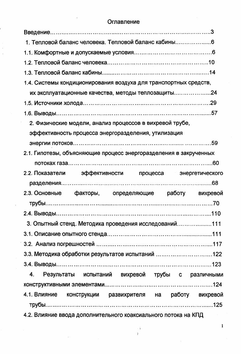 "1. Тепловыделения людей. Обычно в кабине машины находится один человек водитель, работа которого может быть классифицирована как работа средней тяжести. На современных машинах, оборудованных гидроусилителем руля и со сниженными до норм усилиями на рычагах и педалях, можно классифицировать как легкую. Влаго и тепловыделения людей при различной интенсивности работы приведены в таблице 1 . 