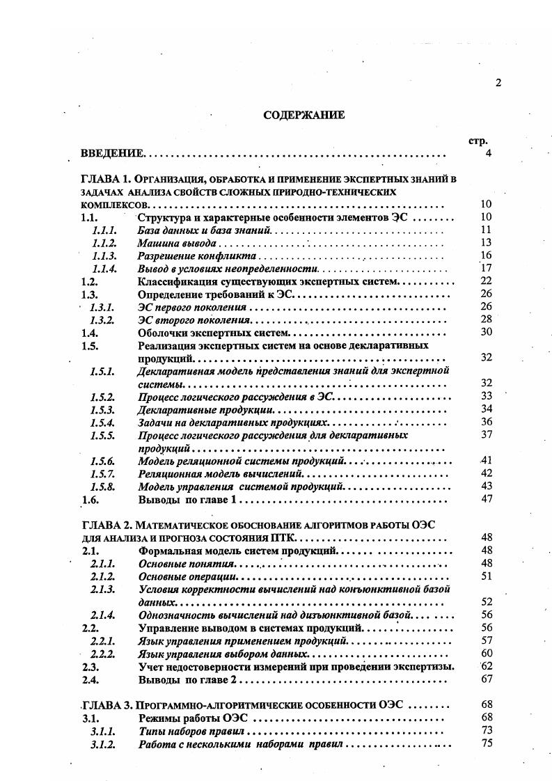 "Машина вывода представляет собой программу, которая позволяет получить необходимую для пользователя информацию. Программа имеет начальное состояние и осуществляет поиск конечного состояния, то есть цели. В программе предусмотрены возможности выбора, которые реализуются автоматически и позволяют ей выполнять шаги от начального состояния к новым состояниям, более или менее близким к цели. Таким образом, программа отыскивает цель, перемещаясь от состояния к состоянию. Она должна распознавать ситуацию, когда находит цель или попадает в тупик. Как правило, на промежуточных стадиях вычисляется некое число, посредством которого программа оценивает свой ход. Цель может быть одна или же имеется некоторый набор приемлемых целей конечных состояний. Большинство машин вывода в ЭС работают по этой модели. Механизм вывода . Заставить машину выполнять простой процесс рассуждения несложно. Эта способность составляет ядро большинства ЭС. В целом знания ЭС должны быть введены в форме правил для того, чтобы могли быть реализованы процессы автоматического рассуждения. Та часть компьютерной программы, которая применяет правила и управляет рассуждениями, получила название механизма вывода. Существуют два вида механизмов вывода для ЭС. Один из них основан на модели логического программирования, другой на так называемой модели системы продукций. С точки зрения математической структуры обе модели одинаковы, с точки зрения практики отличны друг от друга. Разница между системой продукций и моделью логического программирования заключается в основном в управлении. 