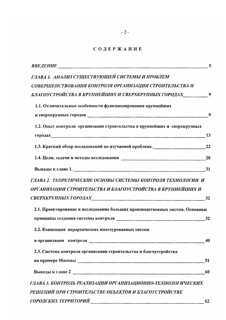 "Рис. Краткий обзор исследований но изучаемой проблеме. Исследования, затрагивающие различные аспекты создания и функционирования системы контроля в крупнейших и сверхкрупных городах условно можно разделить на 4 большие группы. Первую группу составляют работы, посвященные проблемам мегаполисов экология, управление, качество среды. Существует достаточно обширная литература раскрывающая содержание проблематики функционирования городской среды ,,,,,. В дастся определение феномена строительства, как фундаментального процесса человеческого бытия и фактора воздействия на экологию города. Значительная часть работ по проблемам городов раасматривает вопросы управления различными сферами жизни города . 