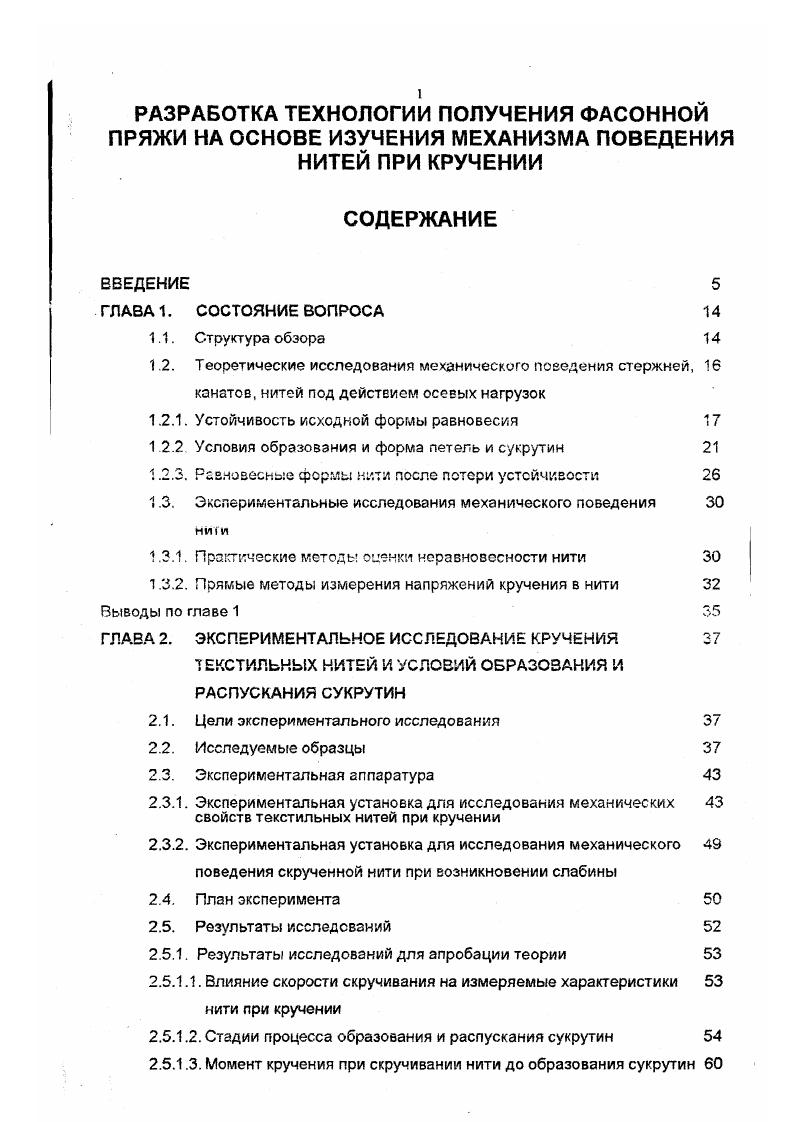 "рассмотрена в работе 3. В этой работе рассмотрена устойчивость плоской петли рис. Были получены условия устойчивости для а закрученного отрезка стержня в форме окружности, б плоской эластики Эйлера. Результаты этой работы применимы для оценки условия раскрытия петли при распускании сукругины. Ссылки на несколько ранних работ японских исследователей х годов, посвященных исследованию раскрытия петли, можно найти в 1 . Рисунок 1. Идеализированная модель образования пространственной петли 1. Рисунок 1. Идеализированная модель раскрытия петли 1. Ворошилова , i , . В этих работах авторы предложили соотношения для определения значений критических параметров на момент образования сукрутин. В работе i представлено выражение для определения критической величины крутки, при достижении которой образование сукрутин неизбежно. В работе представлено соотношение для критического момента кручения. Отмеченные соотношения, однако, плохо обоснованы теоретически, и их практическая пригодность вызывает сомнения . 