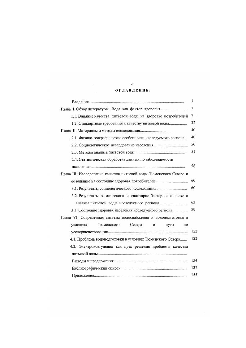 "Глава I. Обзор литературы. Вода как фактор здоровья. 