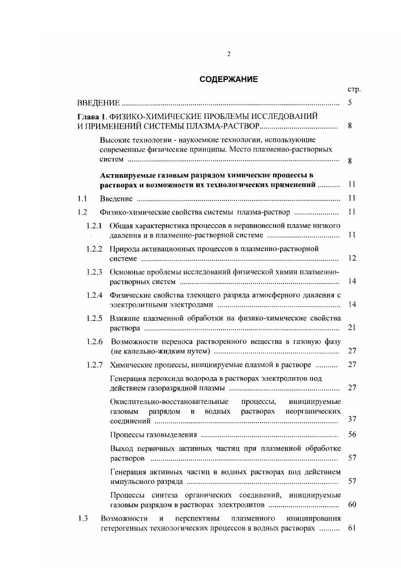 "Глава 1. ФИЗИКОХИМИЧЕСКИЕ ПРОБЛЕМЫ ИССЛЕДОВАНИЙ И ПРИМЕНЕНИЙ СИСТЕМЫ ПЛАЗМАРАСТВОР. 