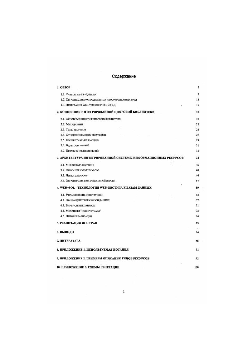 "Формат I I был создан в рамках системы v университета для сбора информации о подлежащих индексированную Интернет ресурсах, для обмена данными между компонентами этой системы. Это внутренний формат системы v и связанных с ней систем. Благодаря широкому употреблению формат является дефакто стандартом. Большинство записей в формате I сгенерировано автоматически роботами . Формат допускает введение новых элементов. Компания ii намеревалась использовать I для своего сервера каталогов. Формат был положен ею в основу предложений ii , описывающих механизм и формат сообщений для обмена метаданными о сетевых ресурсах. Идеи использовались при разработке методики описания Интернет ресурсов , Протокол мстапоиска использует формат I для кодирования запросов и результатов запросов. Iшаблоны были разработаны рабочей группой I I iv. Целью проектирования было создание формата записей, которые могли бы быть использованы для описания разнообразных ресурсов архивов. В последнее время сторонники Iшаблонов направляют свои усилия на то, чтобы расширить первоначальное предназначение шаблонов. Шаблоны используются, например, системами I, 8, , Предлагается использовать несколько типов шаблонов, составляющих наборы пар атрибут, значение. Типы ресурсов идентифицируются типом шаблона, каждый из которых имеет рекомендуемые имена атрибутов для представления соответствующих свойств ресурсов. Подготовлены шаблоны для разнобразных категорий информации таких, как мультимедийные данные, документы, списки адресов, базы данных, пакеты программ и т. 