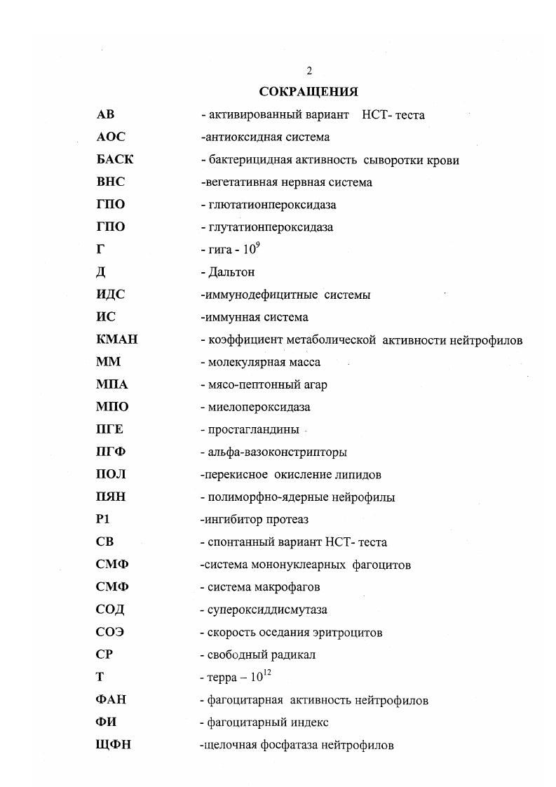 "Москва, , на Всероссийской научнопроизводственной конференции г. Волгоград, г. Н. Новгород, , на международном координационном совещании Экологические проблемы патологии, фармакологии и терапии животных г. Воронеж, . Изучение состояния клеточного и гуморального факторов иммунного состояния у клинически здоровых и больных неспецифической фронхопневмонией телят, сопровождающихся вторичным иммунодефицитом, вызванным ослаблением как специфического, так и неспецифического механизмов естественной защиты животных. Изучение влияния иммуномодуляторов на иммунную систему клинически здоровых телят и при комплексном лечении бронхопневмонии с использованием иммуномодуляторов. Коррекция иммунного статуса у больных бронхопневмонией телят при применении комбинации иммуномодуляторов. Публикация результатов исследований. По теме диссертации опубликовано 6 научных работ. Объем и структура работы. Диссертация изложена на 4 страницах машинописного текста и состоит из введения, обзора литературы, собственных исследований, заключения, выводов и практических предложений. Иллюстрирована табл. Список литературы включает 9источников, из них в т. Из болезней молодняка сельскохозяйственных животных бронхопневмонии занимают второе место после заболеваний пищеварительной системы и наносят весьма значительный ущерб животноводству во многих регионах России и других стран мира В. М.Данилевский, В. П.Урбан, П. Я.Конопелько и др. Г.Шитый и др. Н.БсйоЬ е. В отношении этиологии и патогенеза бронхопневмонии, ее лечения существуют различные точки зрения и подходы, которые в целом отражают сложность этой до конца не решенной проблемы современного животноводства и ветеринарной медицины. По мнению многих исследователей, под бронхопневмонией следует понимать воспаление легких, при котором повреждаются легочная паренхима и бронхи с накоплением продуктов воспалительной реакции в виде экссудата и клеточных элементов. Возникновение и развитие на этой почве реегшраторно циркуляторной гипоксии вызывает расстройства обмена веществ, накопление недоокисленных продуктов, интоксикацию и, как следствие, нарушения работы многих органов и систем Е. И.Федюк, В. С.Сверчкова, . Как указывалось выше, бронхопневмония является полиэтиологическим заболеванием, но, по мнению большинства ученых и практиков, в ее возникновении и развитии важное место отводится двум условно выделяемым группам факторов риска. В первую очередь речь идет обо всех неблагоприятных и стрессирующих воздействиях внешней среды, ослабляющих не только клеточные и гуморальные механизмы неспецифической защиты, но и барьерные приспособления системы органов дыхания из которых наиболее важную роль играют мукоцилиарный аппарат. Т.Е. Довнар, О. И.Король, , М. М.Авербах и др. Г.Чучалин, . В частности, в большинстве работ отечественных и зарубежных ученых приводятся сведения о неблагоприятном влиянии переохлаждения и перегревания молодняка при резких колебаниях внешней температуры, транспортировке, повышенной влажности, загазованности и запыленности вдыхаемого воздуха, раздражающих веществ, нарушения режима и качества кормления и т. Я.Р. Коваленко и др. Н.А. П.Урбан, А. П.Горбунов, ШаЛу, . С другой стороны, многие исследователи придают большое значение неспецифической экзогенноэндогенной ассоциативной микрофлоре, проникающей в более глубокие отделы легких аэрогенным, лимфогенным или гематогенным путем на фоне ослабления или истощения естественных защитных механизмов. Здесь она активизирует свою жизнедеятельность, усугубляя тем самым тяжесть течения воспалительного процесса в бронхоальвеолярных структурах органа. Х.З. Гаффаров и др. В.М. А.П. Брылин, А. П.Брылин, , А. К.Ницмане и др. БЬау е. А.Ьореге. При этом не теряет своей актуальности проблема приобретенной лекарственной устойчивости микрофлоры легких и самих животноводческих помещений. В отдельных случаях условно патогенная микрофлора не только осложняет течение заболевания, но и может быть первопричиной болезни при усилении вирулентности и токсичности, высокой концентрации, изменениях видов микробов их ассоциаций и т. 
