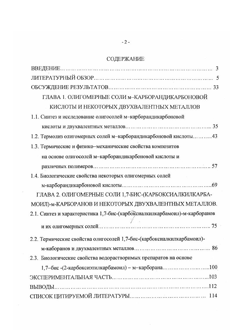 "1.1. Синтез и исследование олигосолей мкарборандикарбоновой