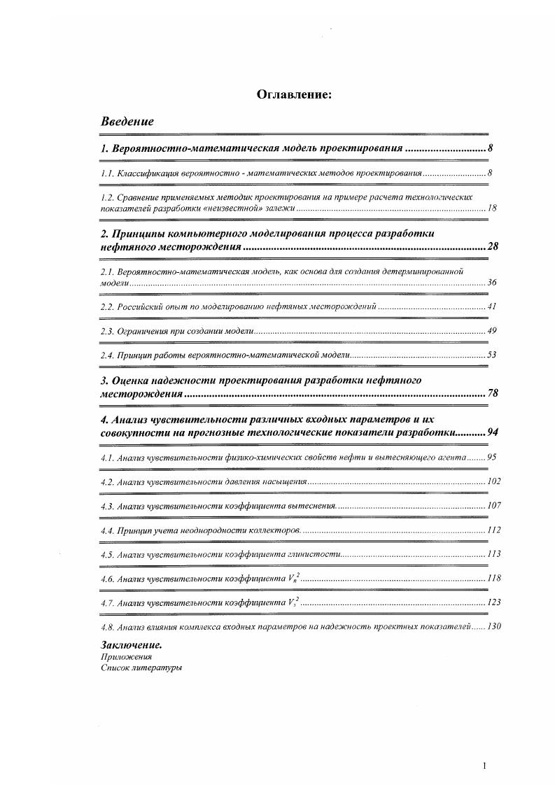 "рассчитываются дебиты нефти и воды во времени для каждой трубки. Показатели разработки для неоднородного пласта получаются суммированием результатов по трубкам, а затем и по прослоям. Несмотря на то, что эти методы имеют более сложную расчетную схему, они обладают точностью, сравнимой с методами первой группы. К третьей группе относятся методы, основанные на конечноразностной аппроксимации дифференциальных уравнений. В нашей стране к такому типу можно причислить метод М. М. Максимова Б. М. Гешелина Л. П. Рыбицкой . Этот метод учитывает перераспределение давлений в пласте по мере продвижения фронта вытеснения. В его основу заложены дифференциальные уравнения, описывающие процесс вытеснения нефти водой из линейного пласта. Далее они преобразуются в разностные уравнения, которые решаются численным способом методом итерации на ЭВМ. Для решения системы дифференциальных уравнений площадь залежи представляется набором ячеек одинаковых по размеру и, в общем случае, различных по пористости, толщине, проницаемости и водонасыщенности. Любые точки пластовой системы могут быть представлены добывающими и нагнетательными скважинами с заданным перепадом давлений или заданным отбором жидкости. Метод позволяет для отдельных расчетных моментов времени определять поле распределения давления, поле насыщенностей, дебитов нефти и воды для каждой, произвольно расположенной на площади, скважины. 
