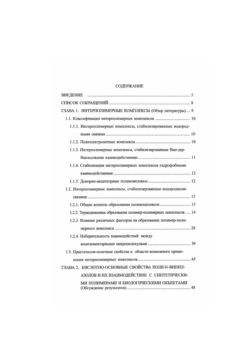 "ГЛАВА 1. ИНТЕРПОЛИМЕРНЫЕ КОМПЛЕКСЫ Обзор литературы 
