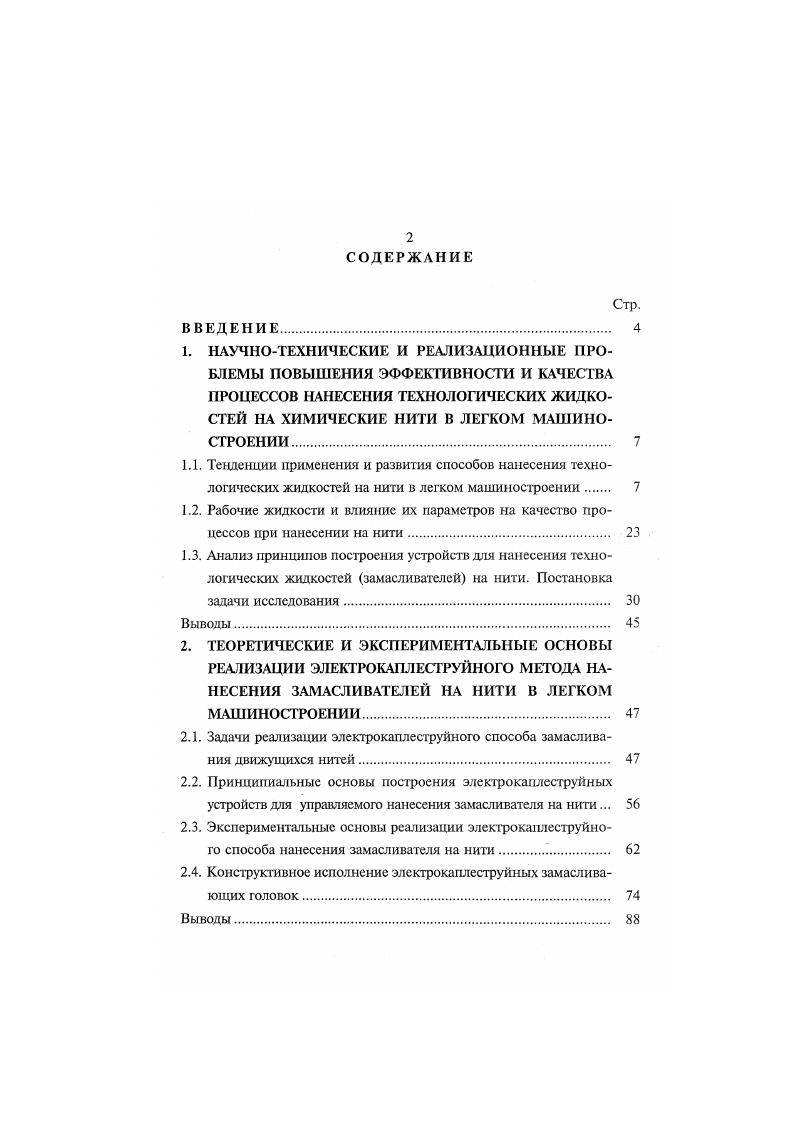 "2.1. Задачи реализации электрокаплеструйного способа замасливания движущихся нитей. 