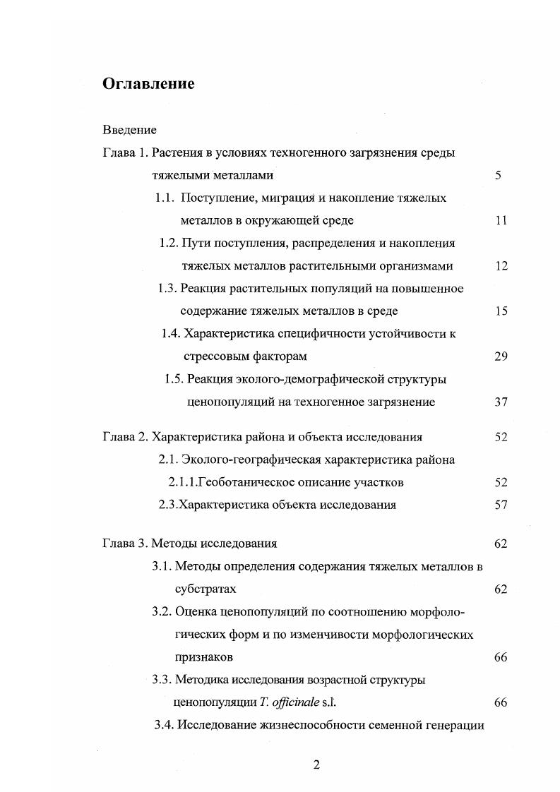 "Глава 1. Растения в условиях техногенного загрязнения среды тяжелыми металлами