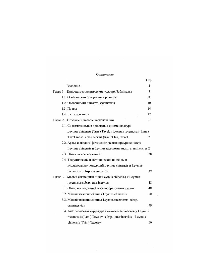"Анатомическая структура . ГЛАВА 1. Поэтому в Забайкалье количество тепла, падающего на наклонную поверхность, очень сильно зависит от экспозиции склона и его крутизны. Склон южной экспозиции в отдельные периоды получает тепла в раз больше, чем склон северной экспозиции. К общим чертам климата Забайкалья следует отнести также очень резкую и часто встречающуюся пространственную изменчивость метеорологических элементов, которая в значительной мере обязана горному характеру рельефа, влияние которого не может быть сведено только к проявлению вертикальной зональности. Сюда должно быть отнесено и проявление котловинного эффекта Преображенский и др. Ливеровский, Корнблюм, . Особенно резкое влияние рельефа на смену ландшафтов характерно для Забайкалья. Рельеф в данном случае служит активным регулятором и перераенределителем радиационных и воднотсиловых ресурсов. Поэтому в Забайкалье часто контактируют очень контрастные ландшафты степные, сухостепные, лесостепные, горнотаежные с различными климатическими условиями Ногина, . В этом состоит одна из особенностей климатических показателей региона, как части Южной Сибири, не имеющая аналогов не только на территории Европы, но и в других регионах Северной Азии Горшкова, . 