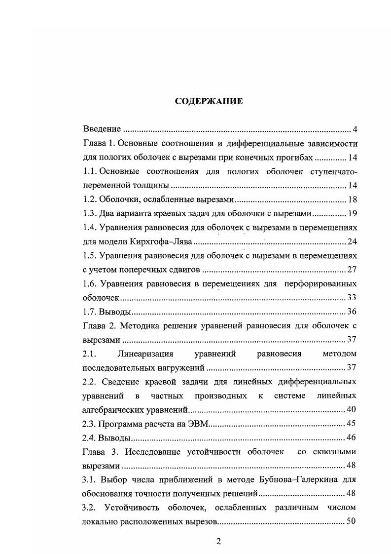 "1.1. Основные соотношения для пологих оболочек ступенчатопеременной толщины.