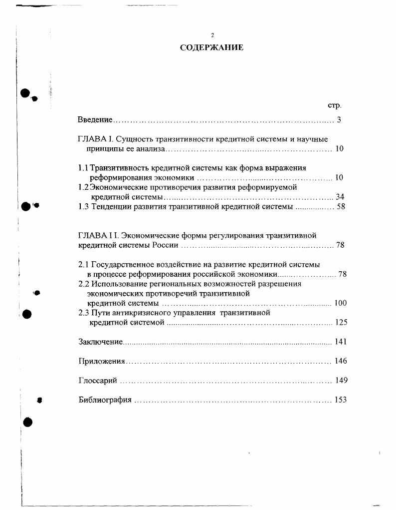 "ГЛАВА I. Сущность транзитивности кредитной системы и научные принципы ее анализа 