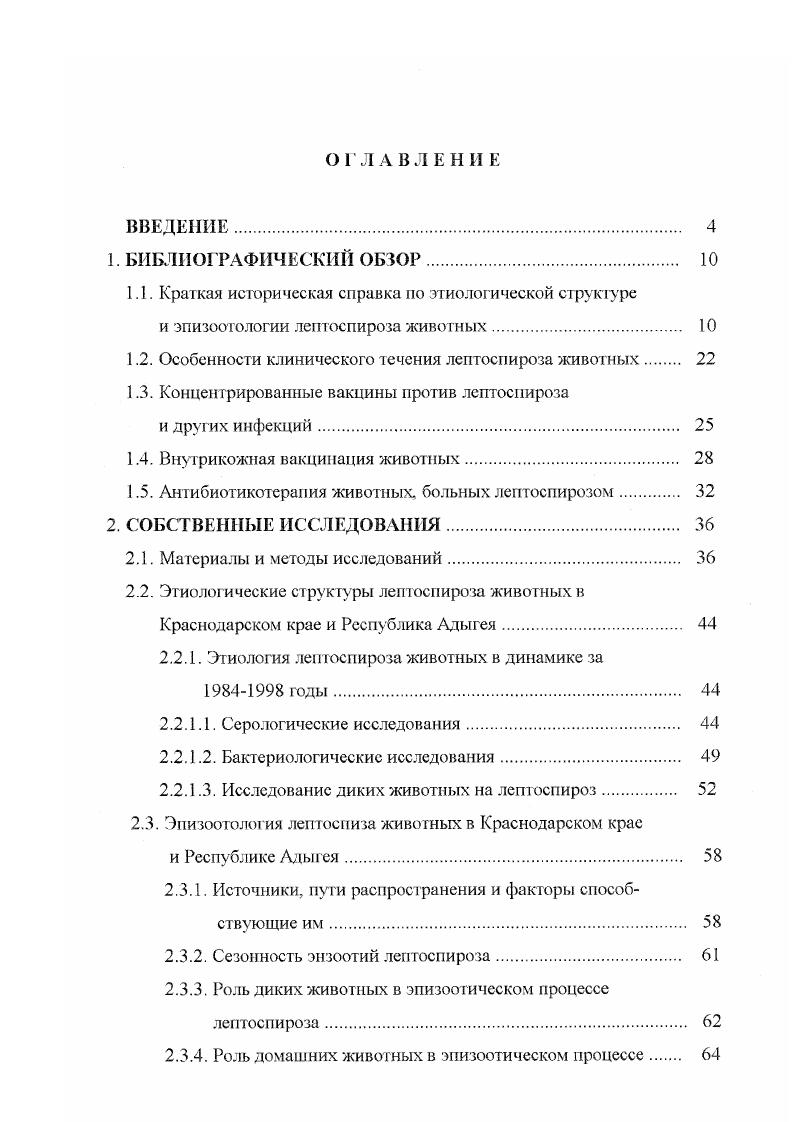 "1. Первые описания клинической желтухи, позволившие выделить ее в число самостоятельных заболеваний относятся к концу XIX столетия. В году немецкий врач . В годах о подобных заболеваниях сообщил русский врач И. П. Васильев. Им была дифференцирована инфекционная желтуха от эпидемического гепатита, хотя возбудитель и не был известен. Заболевание инфекционной желтухой в то время получило название болезнь ВасильеваВейля. Возбудитель этого заболевания был выделен в году японскими исследователями . I и назван i Ii. В том же году . В году немецкими исследователями . В году японский исследователь Н. ВасильеваВейля i i и i ix объединил в самостоятельный род семейства спирохет i. Приоритет в изучении лепгоспироза сельскохозяйственных животных принадлежит по сообщению ряда авторов С. Я. Лобашенко, Новикова, Е. Ф. Цысс, российским исследователям Кириков. А. Попов, Г. И. Кисилев, . В году врач Е. Дьяченко впервые описал заболевание скота в России с явлениями иктерогемоглобинурии. Ими были описаны наблюдаемые клинические признаки, морфология предполагаемого возбудителя. В ученых записках Казанского ветеринарного института . XVII опубликована работа ветврача Алексея Попова Повальная гемоглобинурия рогатого скота в Кубанской области. В данной статье автор описал сезонность заболевания на Кубани и отметил возможность водного фактора в заражении животных. Скот, который поили из стоячих водоемов, наиболее часто заболевал с признаками кровавой мочи, а у скота, который поили из колодцев, заболевания не отмечалось. При микроскопическом исследовании переферической крови кровегаразитов автор не обнаружил. В году в немецком бактериологическом журнале была опубликована работа ветврача Е. Дьяченко К вопросу токсемической гемоглобинурии у животных на Кубани. Ссылаясь на работу ветврача Качинского, описавшего клинические признаки кровавой мочи и назвавшего эту болезнь токсемической гемоглобинурей Е. Дьяченко подробно описал наблюдаемое им заболевание крупного рогатого скота, поступившего из районов Кубани на Керченский мясокомбинат. Помимо эпизоотического анализа и клинических наблюдений автор провел бактериолог ические исследования больного скота, при этом выделил культуру, которую предложил назвать спирилла чихирь. В своих выводах Е. Дьяченко отмечал, что выделенная им культура спирилла несомненно являлась возбудителем гемоглобинурии. Однако их исследования еще не полно раскрывали этиологию этого заболевания. В доступной нам литературе мы не встречали до года данных но этиологии леп госпироза животных на Северном Кавказе. На Северном Кавказе лептоспироз крупного рогатого скота был установлен и изучен в годах С. Н. Никольским, Ф. М. Десятовым, Г. Ф. Марченко и познее И. А. Дукаловым . 