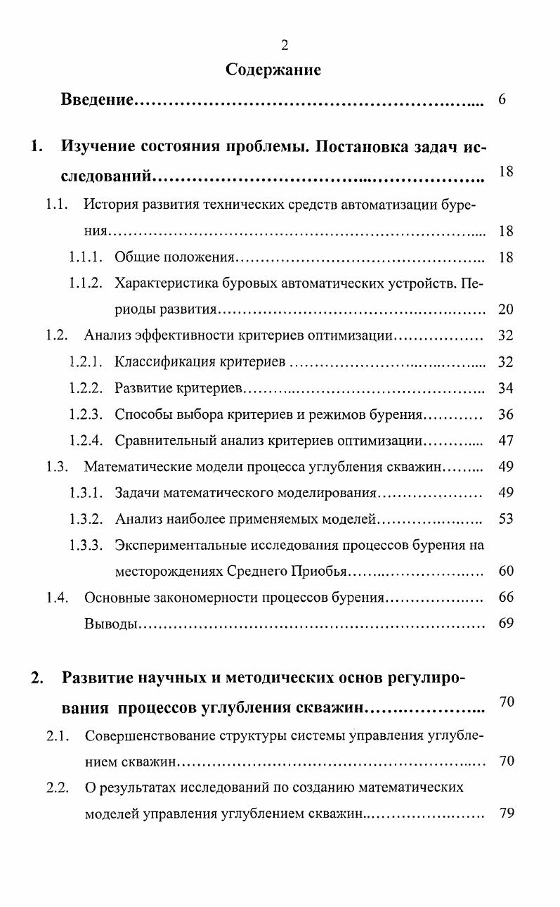 "Если в процессе бурения установить некоторую осевую нагрузку на долото и уравновесить момент от усилия на крюке тормозным моментом ТЭП, то барабан буровой лебедки будет неподвижен. Вследствие углубления долота в породу нагрузка на долото уменьшается, а момент, на валу барабана буровой лебедки увеличиваясь, становится больше тормозного момента ТЭП, и барабан лебедки начинает вращаться, обеспечивая плавную подачу бурового инструмента на забой. Из представленного видно, что с первых попыток автоматизировать процесс бурения параметрами для регулирования считались осевая нагрузка на забой, момент на долоте, их комбинация, а также скорость подачи, как функция какоголибо из упомянутых параметров или произвольно задаваемая бурильщиком. Однако с развитием турбинного бурения, имеющего максимум механической скорости при определенной осевой нагрузке в зависимости от физикомеханических свойств горной породы, появилось стремление создать устройство, автоматически поддерживающее эффективный режим бурения. Для этой цели были созданы и испытаны в промысловых условиях несколько экстремальных автоматов типов АНС1 г. АТБ1 г. ЛПИ г. Все эти устройства оказались ограниченно работоспособными вследствие значительных расхождений между параметрами бурения, замеряемыми на дневной поверхности и вводимыми в автоматическое устройство, и их действительными значениями на забое, а также вследствие недостатков исполнительных механизмов. 