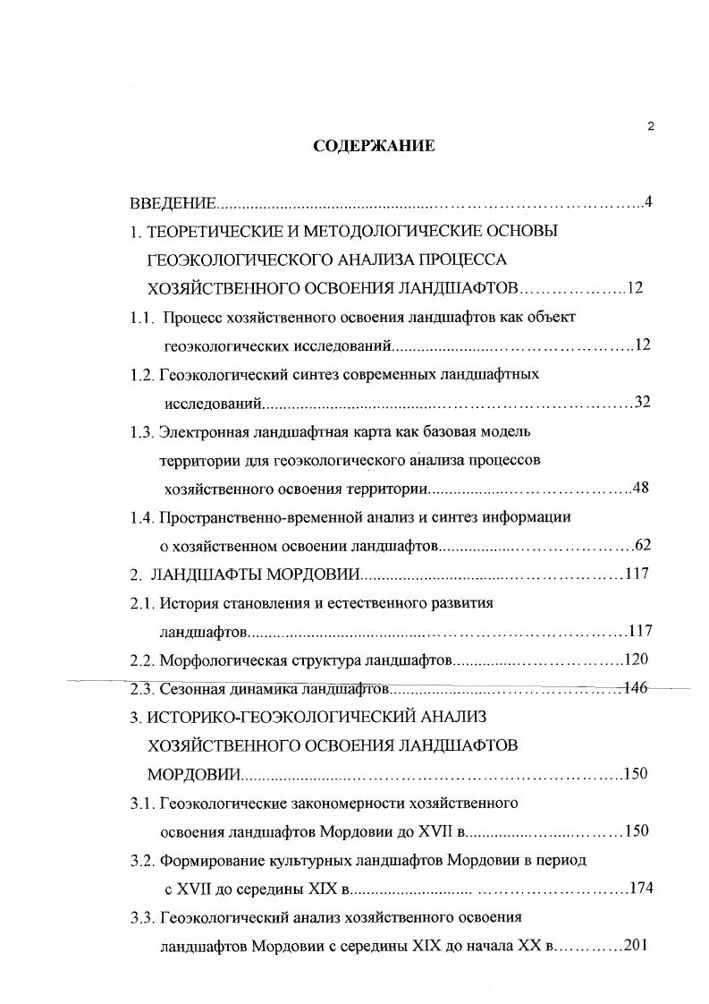 "1.2. Геоэкологический синтез современных ландшафтных исследований