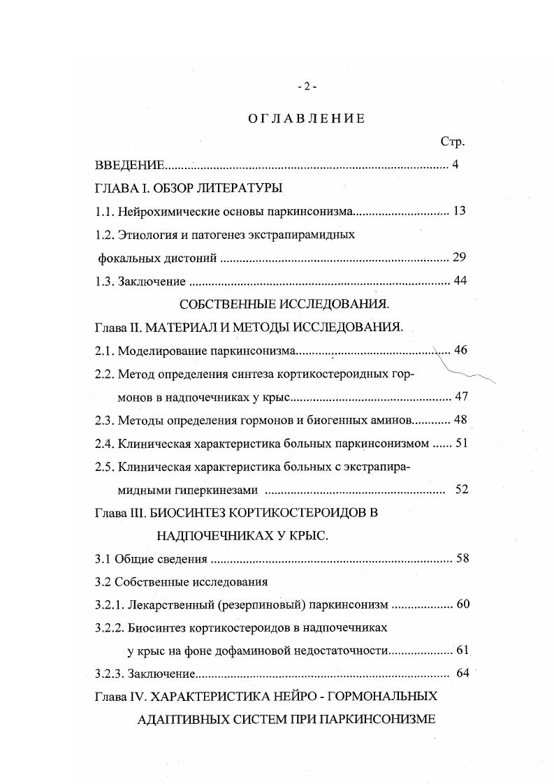 "1.1. Нейрохимические основы паркинсонизма 