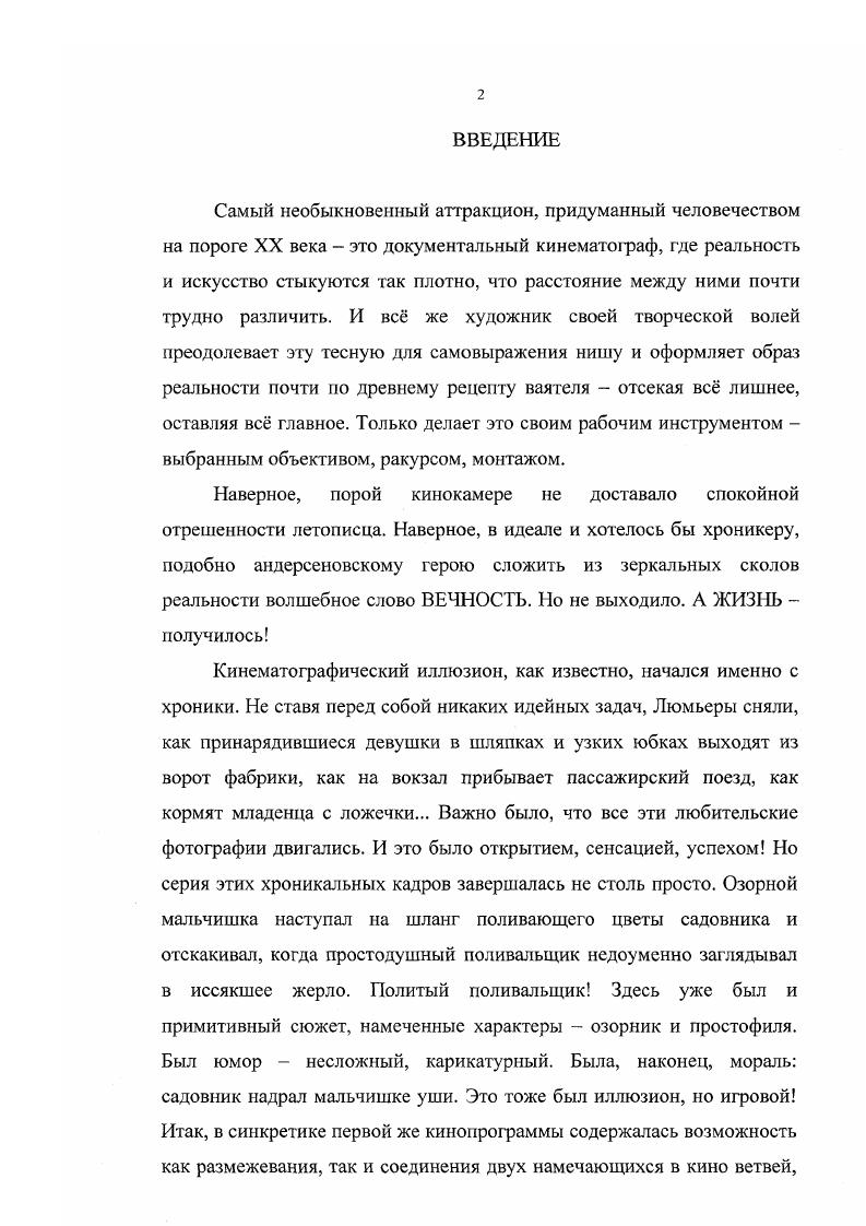 "выполнение и перевыполнение плану. Стыдливо отворачивается. По своим исходным позициям Э. Шуб была ближе к созданию подобного звукового документального портрета. Вертов подходил к нему издалека, долго, но, найдя для себя этот острый ракурс отражения человеческого в человеке, уже иначе строил свои замыслы, к сожалению, в большинстве своем не осуществленные. И Э. Шуб, и Д. Вертов находились в расцвете творческих сил. Впереди большие удачи у него Три песни о Ленине, у нее Испания. У каждого своя оговоренная позиция, уже проверенная в К. Ш.Э и Симфонии Донбасса. Э. Шуб заметит Фильм не только выдержал время, но и приобрел летописную значимость. Актуальная кинематофафия теория, организация, практика. Мы специально остановились на двух первых шедеврах советского звукового документального кино, чтобы показать с какой готовностью к большим свершениям, с какой уверенностью в своих силах, наконец, с каким талантом документалисты пошли навстречу своим новым задачам и своим новым увлекательным творческим планам. Этот энтузиазм сказался на всей жизни документального кино тридцатых годов. Отразился он и в организационных, государственных и общественных действиях. Планы второй кинопятилетки обсуждались на Всесоюзном совещании работников кинохроники декабрь г. Все резолюции, выступления, дискуссии участников исполнены желания решить поставленные задачи, научиться снимать поновому, внедрить в кинопрактику метод социалистического реализма, который М. Горький в году определит как реализм людей, перестраивающих мир, отражающих действительность в революционной перспективе, глядящих на прошлое с высоты будущего. Но каких средств, форм, исканий требовал этот метод Что из ранее найденного могло быть плодотворным и взято на вооружение Вновь вспыхнули споры давних творческих оппонентов. Каждая сторона могла предъявить в качестве аргумента лучшие свои работы кииок Д. Вертов Киноправду, Шестую часть мира, сторонница документальномонтажного кино Э. В. Турина. 