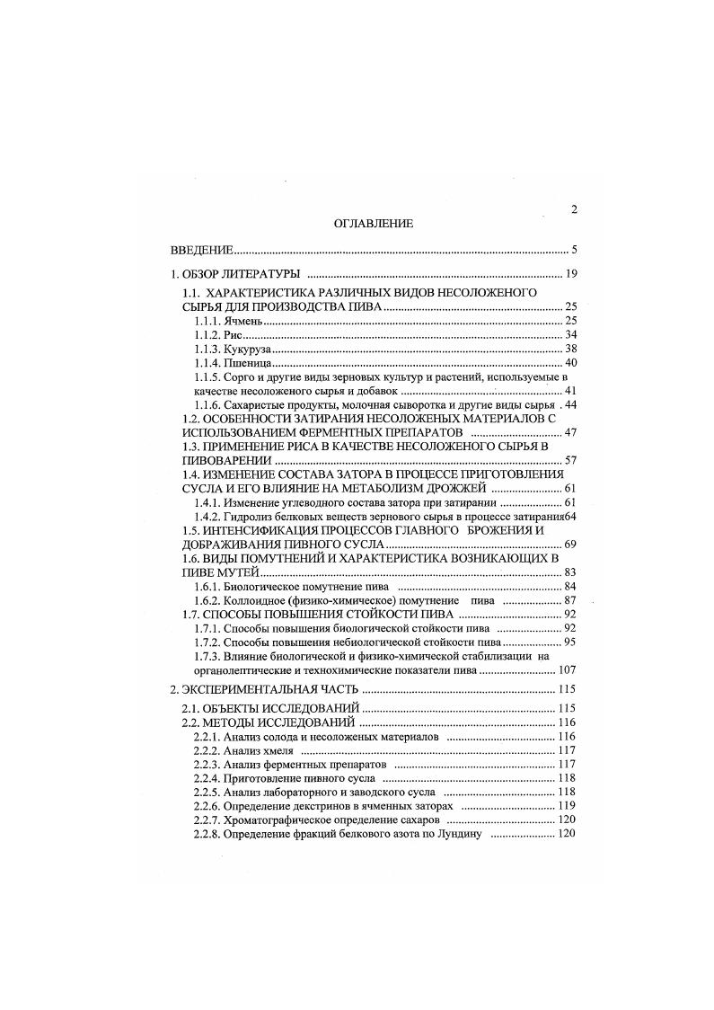 "В производственных условиях опыты по приготовлению пива с несоложеного ячменя и ферментными препаратами МЭК1ГП1 и Цитороземин Пх показали возможность получения при этом пива хорошего качества без снижения производительности варочных цехов Борисевич, Ермолаева, . МЭКП1 еще вносят при применении более пшеничного зерна в количестве 0,0, от обшей массы затираемых зернопродуктов. Полученное пиво отличается оригинальностью и своеобразием вкусовых свойств Егорова и др. В СНГ для переработки нссоложеного сырья помимо ферментных препаратов, выпускаемых и применяемых в промышленных масштабах Цитороземин Пх с г. Амилоризин ПХ и Амилосубтилин ПОх с г. МЭКПП1 с г. МЭКГ1П2 с высокой протеолитической и цитолнтической активностью. При переработке до несоложеного ячменя процесс приготовления сусла с МЭКПП2 прошел без осложнений и полученные сусло и пиво отличались рядом высоких показателей состав сусла, содержание редуцирующих веществ, общего и аминного азота, конечная степень сбраживания сусла Трофимова, Юкало, Антипова, . С целью усиления гемицеллюлазной активности предлагается комплексный ферментный препарат, в состав которого входит дополнительно Ксилонигрин III Ох, позволяющий повысить глубину гидролиз на 8 , степень использования экстракта на Оурцова, Лифшиц, . Мультнэнзимная композиция, состоящая из Амилосубтилина 0х и Ксилоглюканофоетидина Пх в соотношении позволяет получить полноценное пивное сусло для его сбраживания в ЦКТ при затирании солода с ячменя при внесении 0,0,2 МЭК к массе затираемого зернового сырья Орещенко, . 