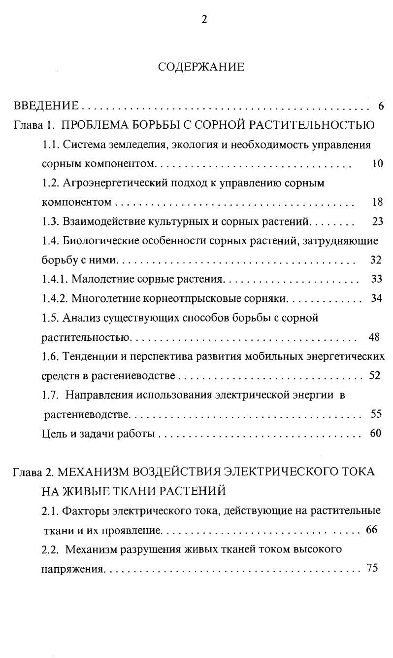 "Максимальная глубина, с которой появляются всходы бодяка полевого, осота полевого и молокана татарского, составила см, вьюнка полевого см. К моменту появления всходов длина корня составляет см, диаметр не более 1 мм. Семена начинают прорастать при температуре С, но дружные всходы появляются при температуре С. В посевах яровых количество розеток, которые появляются из семян, весьма незначительно. На парах, залежи и в лесополосах растения из семян уже в первый год могут плодоносить. Данные фенологических наблюдений показывают, что срок отрастания корнеотпрысковых сорняков зависит от условий весны. Например бодяк отрастание розеток мая образование стеблей июня, бутонов июля цветение июля 5 августа созревание семян 0 августа. Корнеотпрысковые сорняки всходят на протяжении всего вегетационного периода, но особенно интенсивно во вторую неделю после начала весеннего отрастания и после выпадения летних дождей. Исследования, проведенные в посевах пшеницы при отвальной системе обработки почвы в Курганской области, показали, что на 1 м2 в среднем приходилось растений бодяка 8 развившихся от отрезков корней, отросших от горизонтальных корней, появившихся от вертикальных корней и совсем не было растений от семян Растений осота полевого от отрезков корней, 0 от вертикальных корней. Все растения вьюнка полевого отрастали от вертикальных корней, ниже линии среза. При обработке почвы на глубину более см все розетки осота полевого появляются от отрезков корней при подрезке на глубину 5 см от отрезков отрастает розеток, от вертикальных корней . 