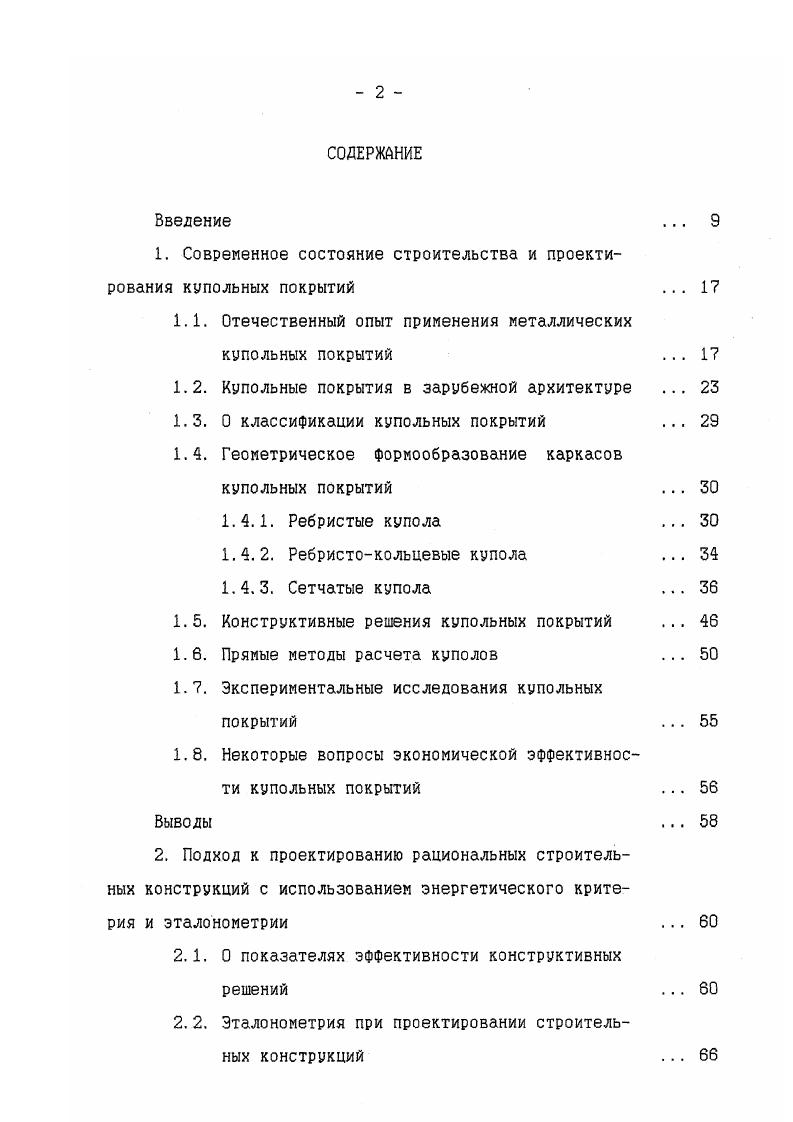 "Построение геометрии сферического сетчатого купола на основе кристаллографического принципа по М. С. Туполеву. Рис. Построение схеьш сферического сетчатого купола на основе геодезической сети Р. Б. Фуллера. М. Менгерингхаузена1. Геометрические схемы куполов, в которых используется симметрия правильных многогранников, представляет собой самостоятельную группу. Таким образом, все многообразие сетчатых куполов при экономическом анализе может быть сведено к двум расчетным моделям, характеризующим две группы сетчатых куполов. В ребристых и ребристокольцевых куполах меридиональные ребра могут быть выполнены сплошными или сквозными. Сплошные ребра выполняются двутавровыми из прокатных или чаше сварных двутавров, при этом очертание ребер может быть в виде плавной кривой при применении сварных двутавров это не представляет проблемы или ломаной, вписанной в выбранную проектную кривую. Сквозные ребра выполняются по типу плоских Ферм и придание проектного очертания таким ребрам не представляет технологических сложностей. Наиболее ответственным и сложным узлом ребристых и ребристокольцевых куполов является узел присоединения ребер к нижнему опорному кольцу и узел опирания кольца на нижележащие конструкции , . Сетчатые купола по своему конструктивному выполнению могут быть односетчатыми однослойными и двухсетчатыми трехслойными. Каркасы односетчатых куполов могут формироваться из прокатных профилей 9, 7. Наиболее экономичны, с точки зрения расхода материала, трубчатые профили, в первую очередь это трубы круглого сечения. 